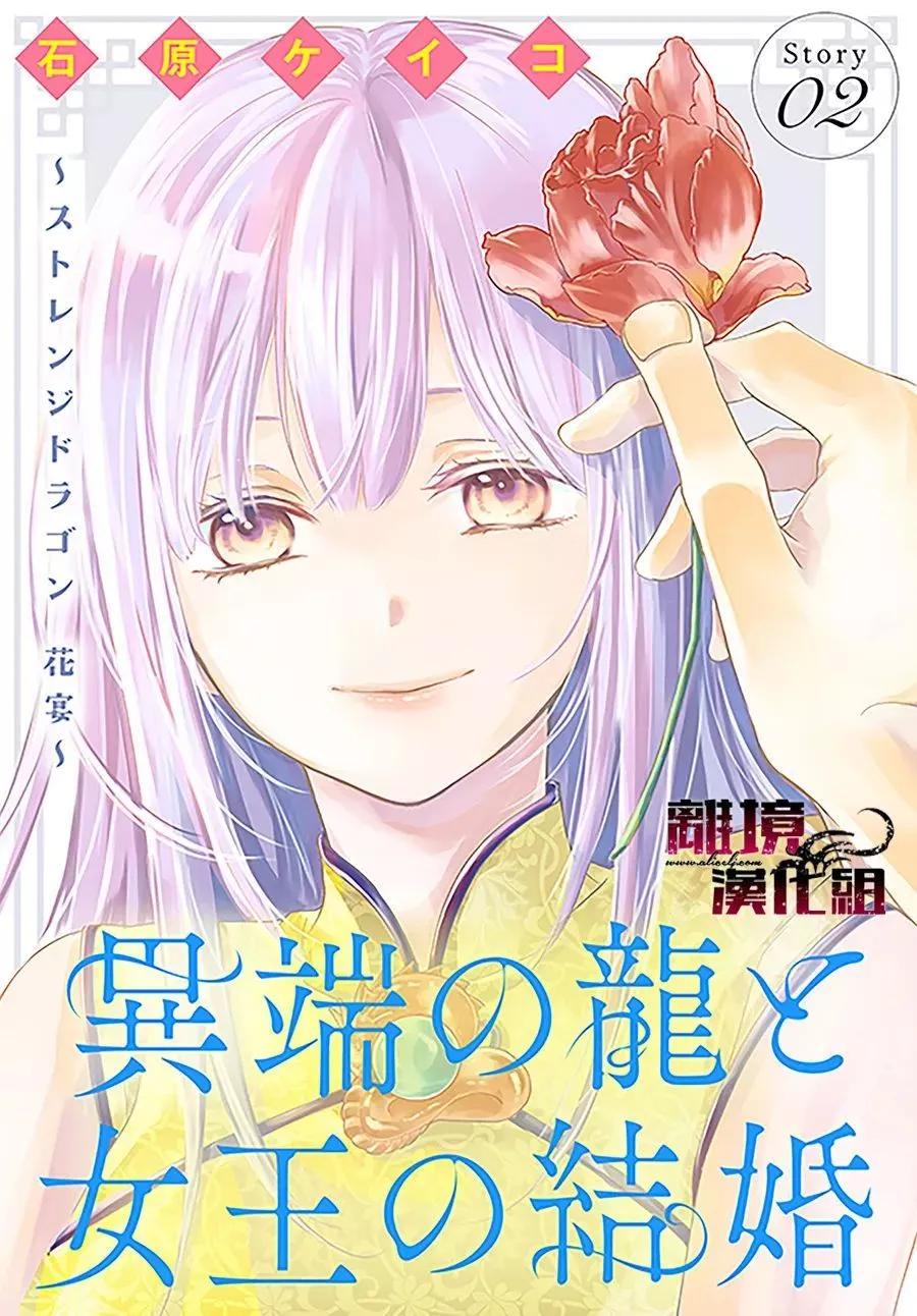 異端之龍與女王的婚姻～Strange Dragon 花宴～ - 第02話 - 1