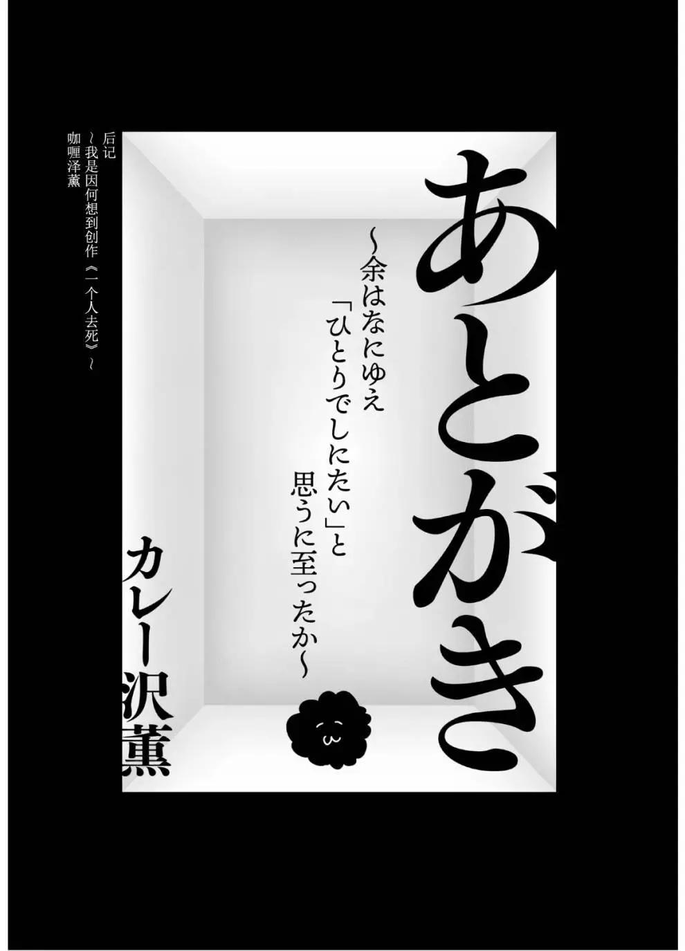 一個人去死 - 第01卷後記 - 1
