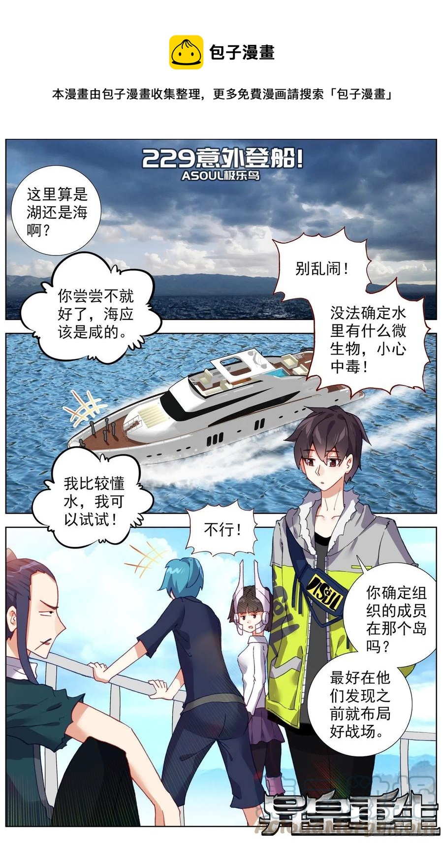 異皇重生 - 229意外登船 - 1