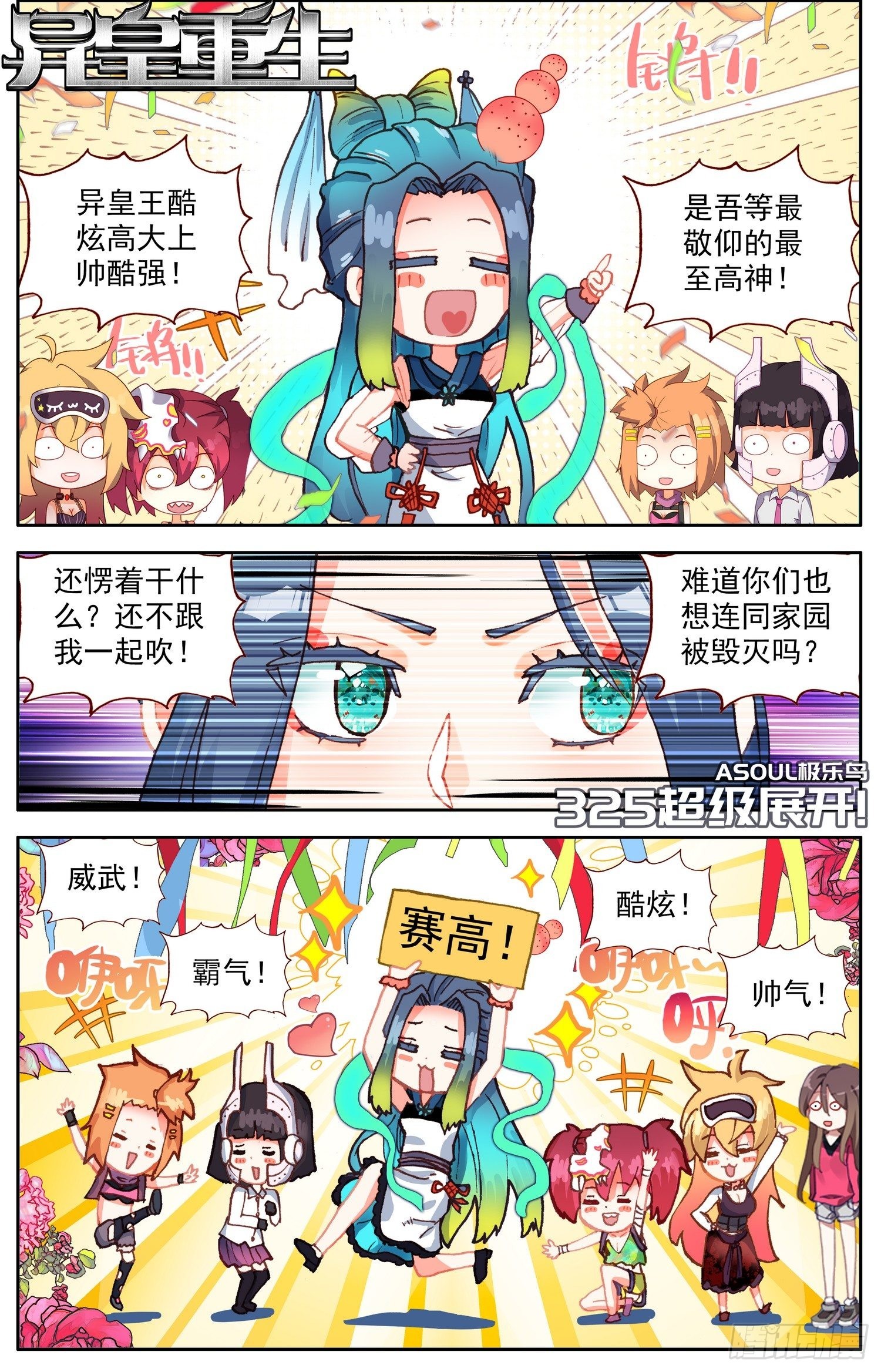 異皇重生 - 325超級展開 - 1