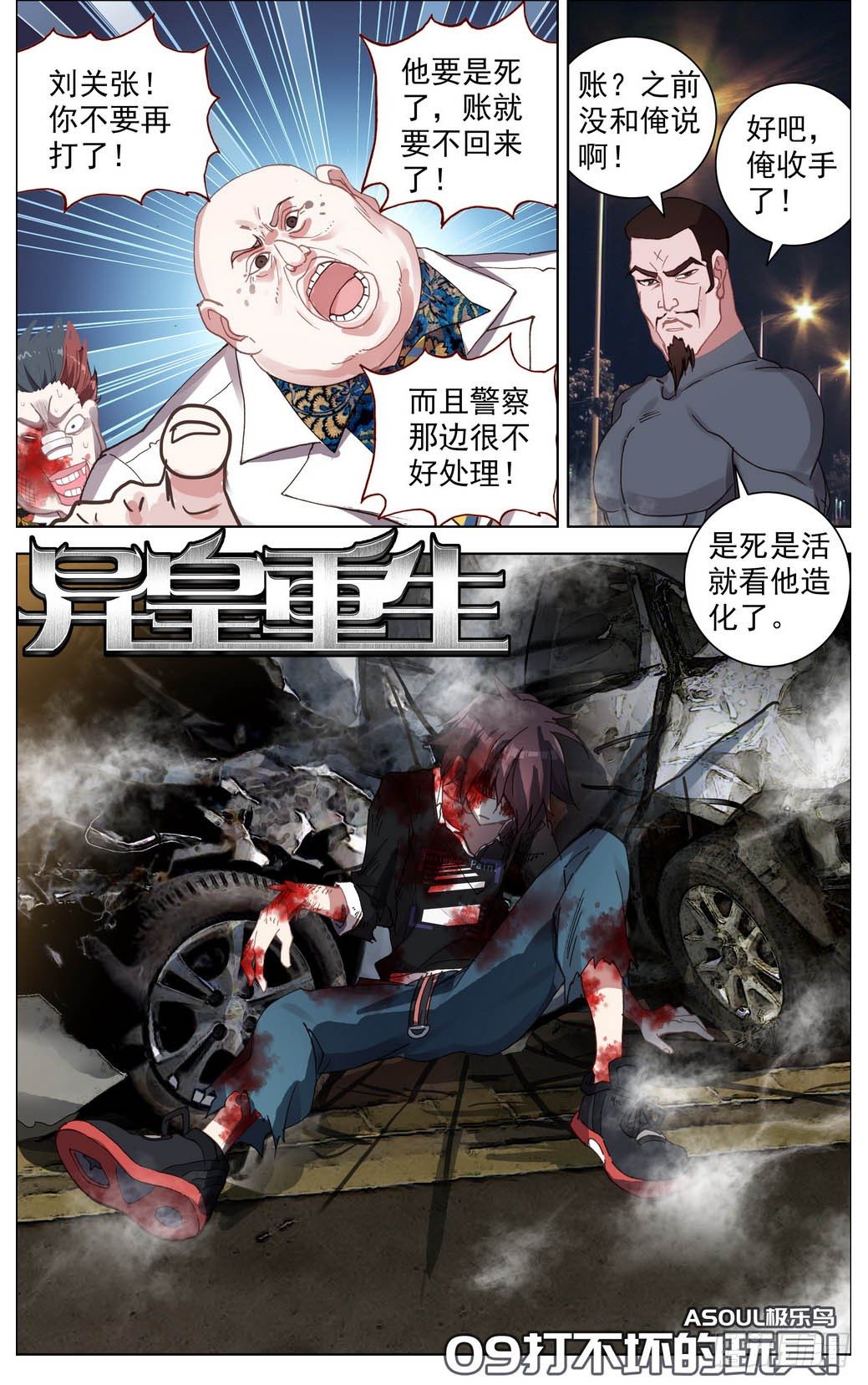 異皇重生 - 009打不壞的玩具 - 1