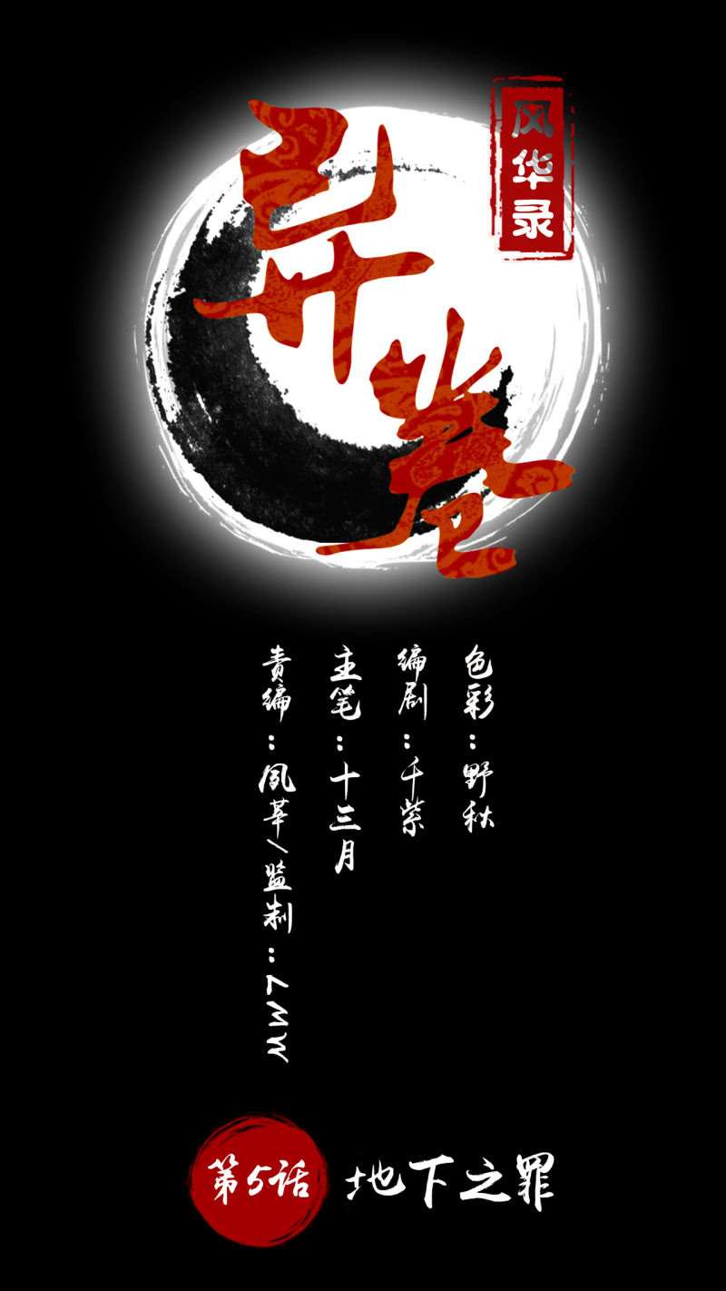 異捲風華錄 - 第5話 地下之罪 - 1