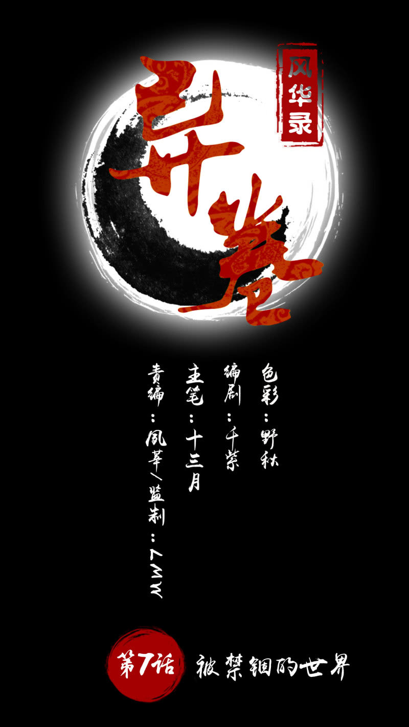 異捲風華錄 - 第7話 被禁錮的世界 - 1