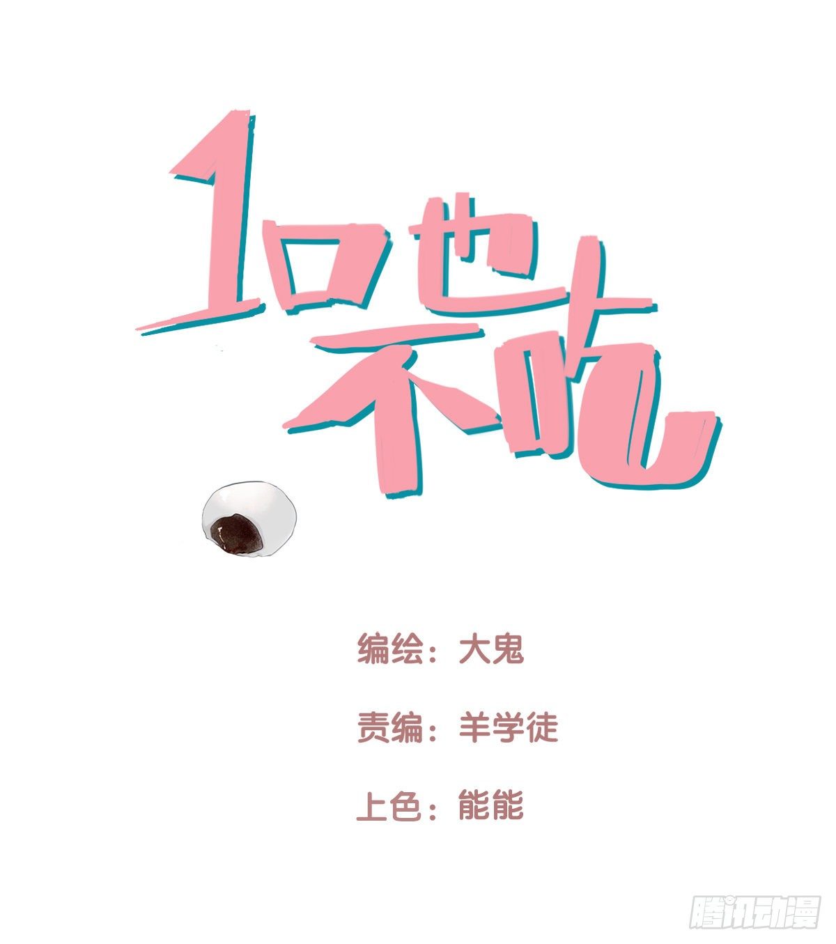 一口也不吃 - 53.記憶中的一口4 - 1