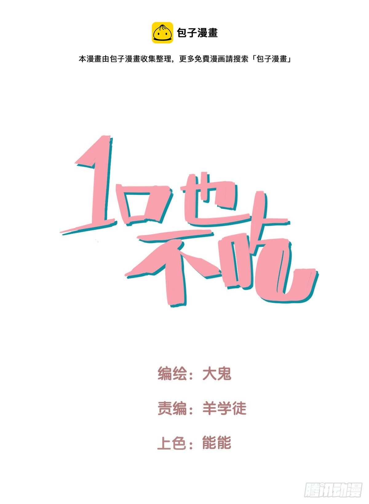 一口也不吃 - 63.成年人兩手都要抓3 - 1