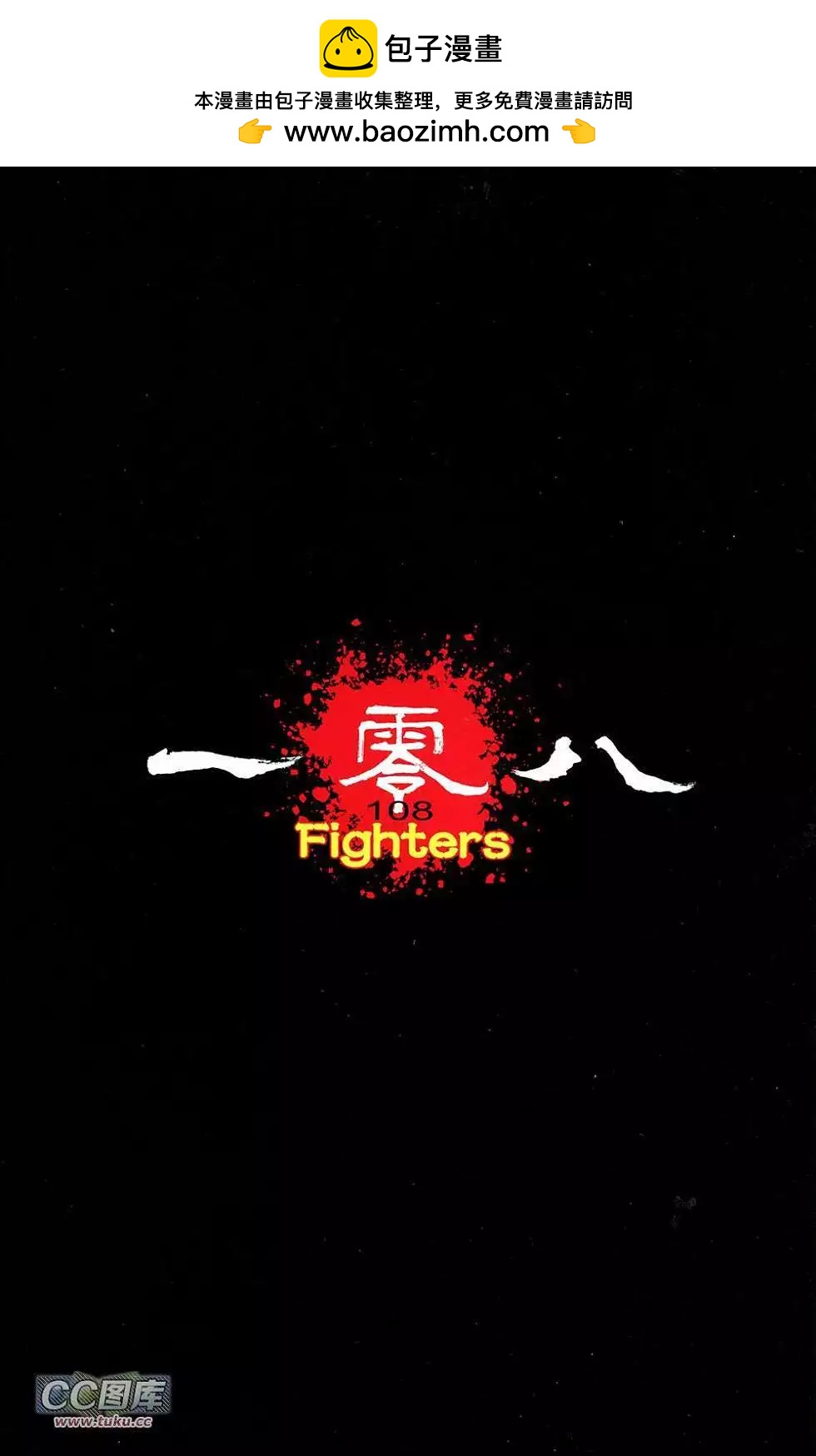 一零八 - 第04卷(1/2) - 2