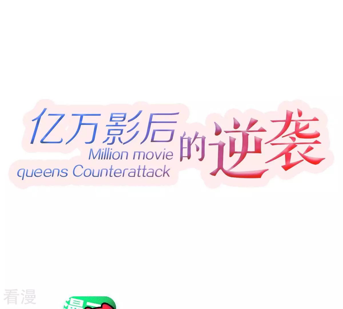 億萬影后的逆襲 - 第260話 驚喜要被暴露了？！(1/2) - 1