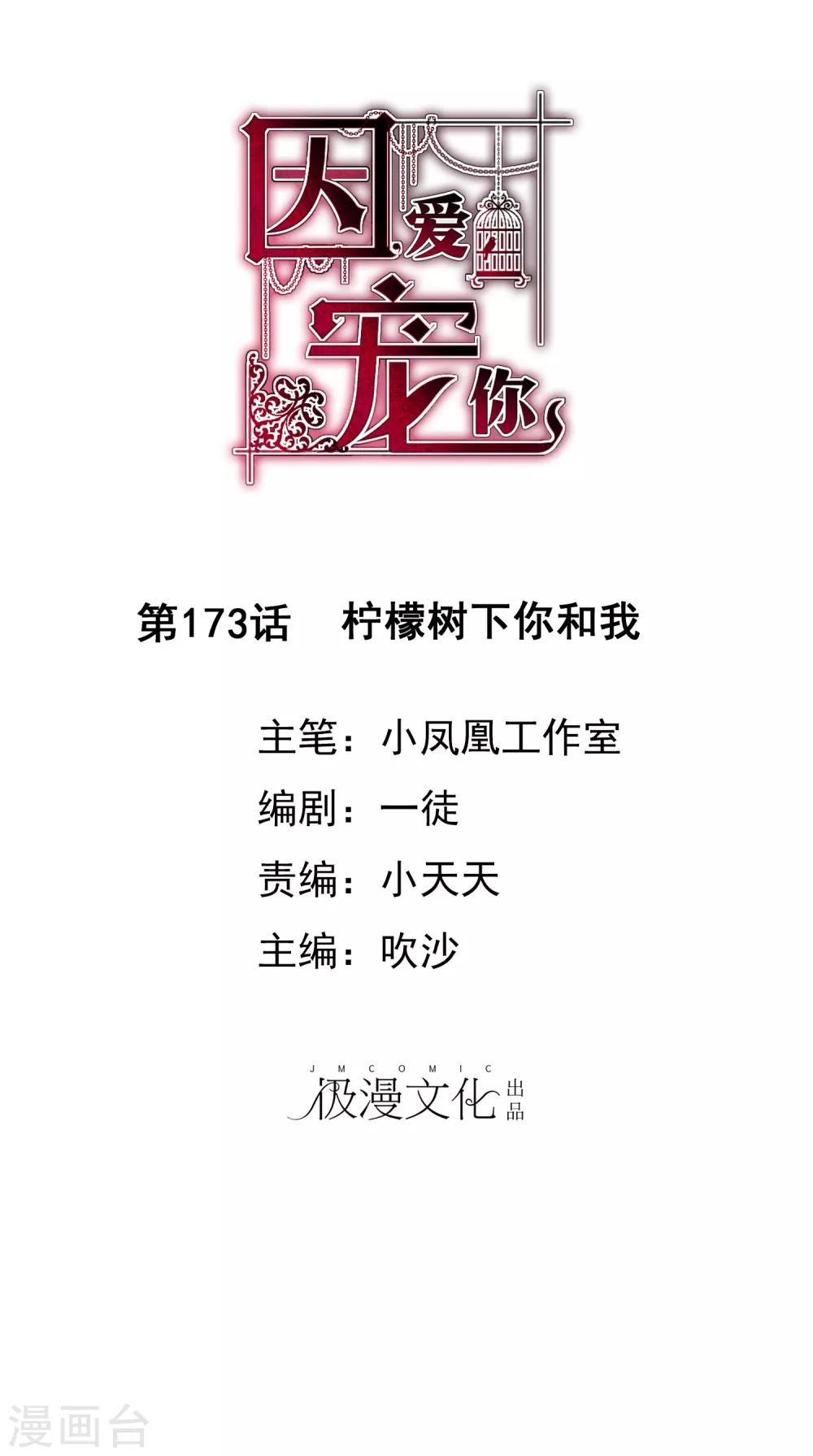 因愛寵你 - 第173話 - 1
