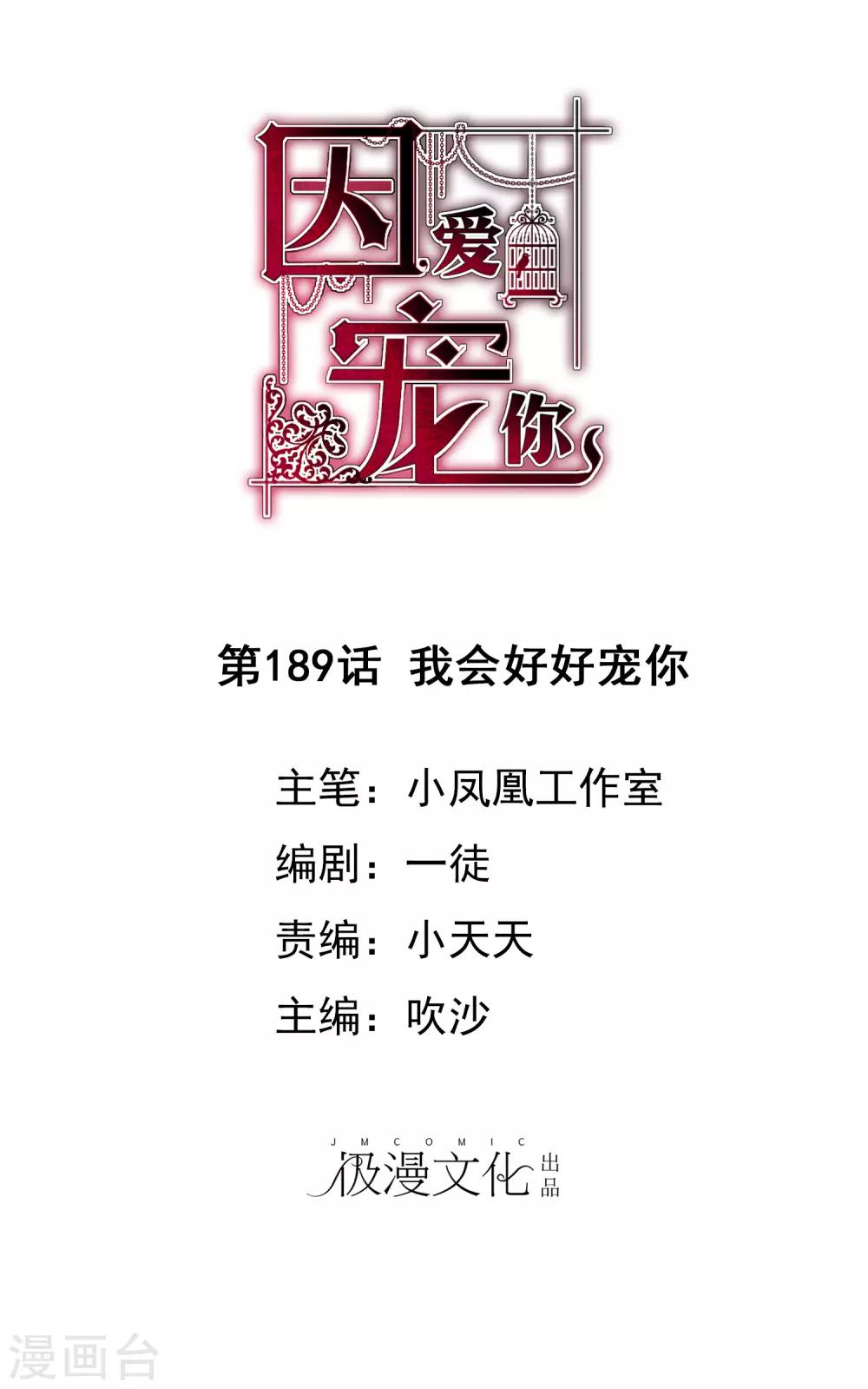 因愛寵你 - 第189話 - 1