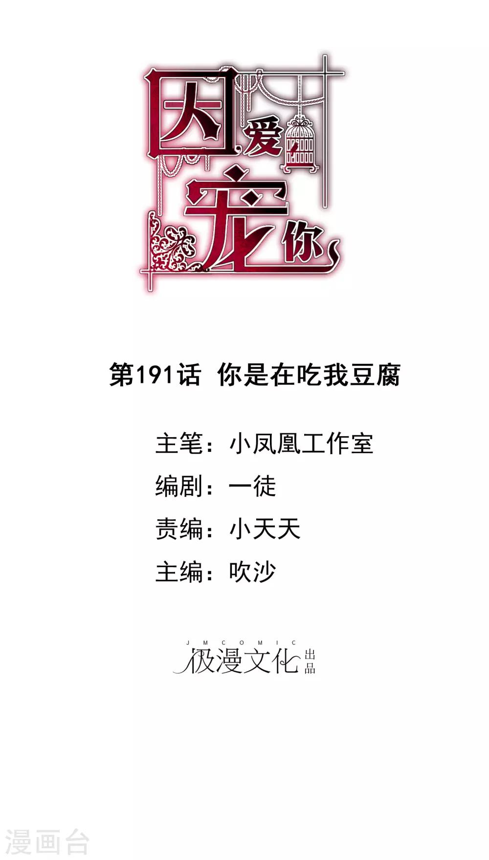 因愛寵你 - 第191話 - 1