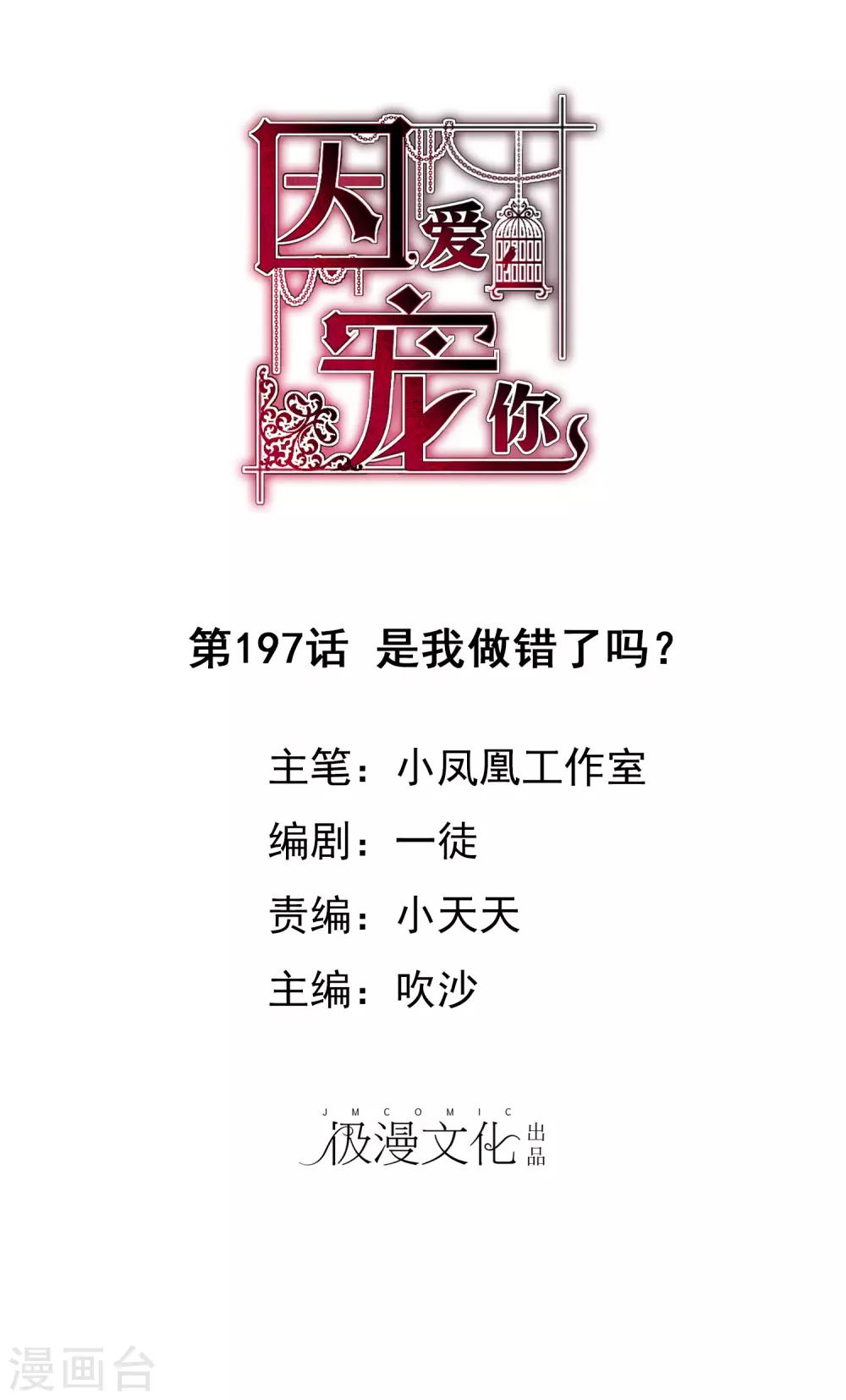 因愛寵你 - 第197話 - 1