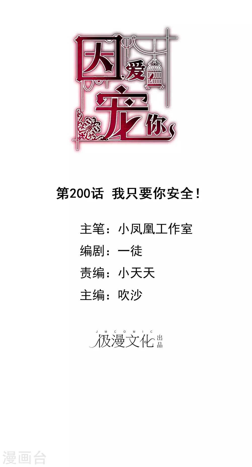 因愛寵你 - 第200話 - 1