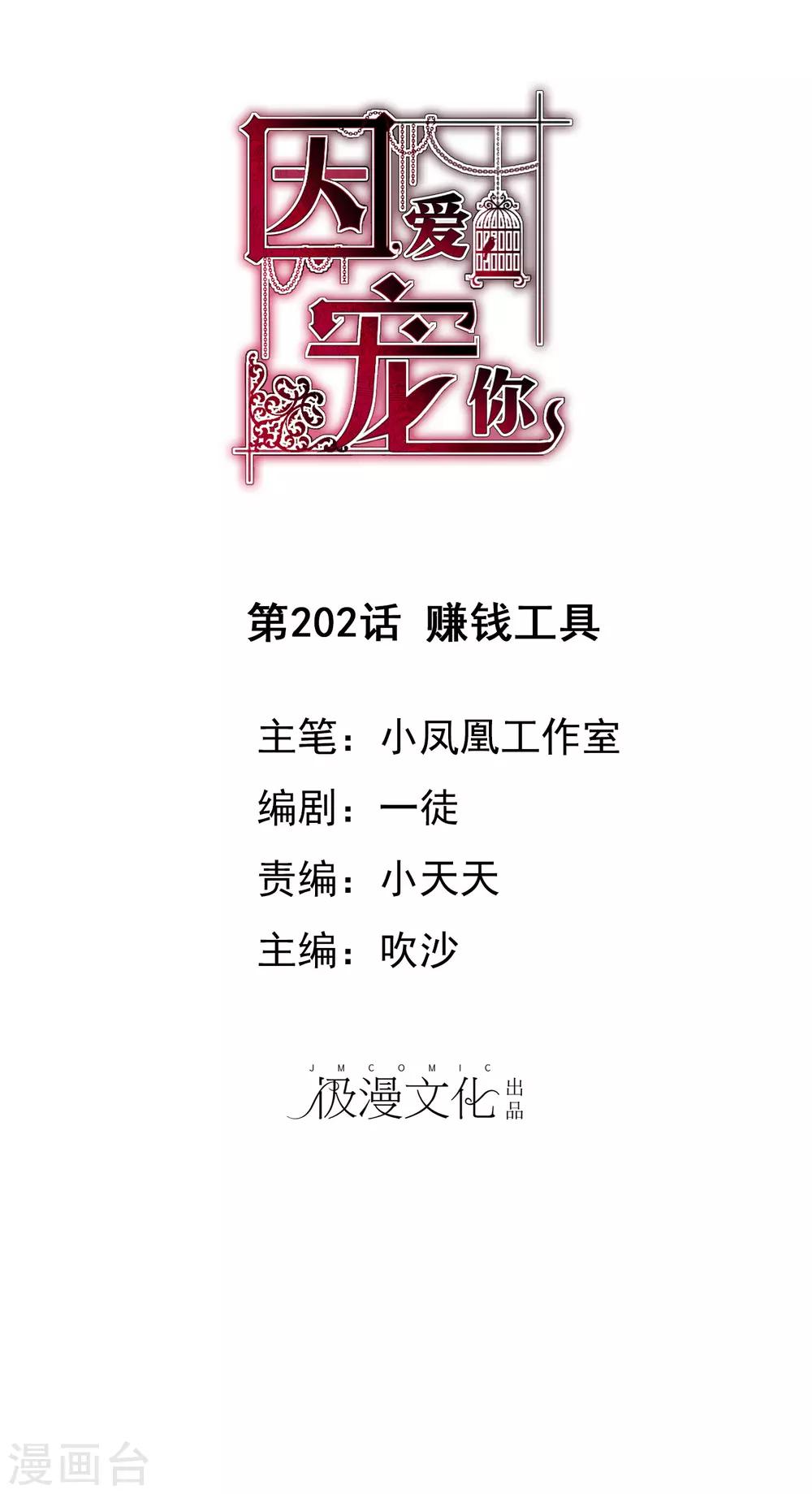 因愛寵你 - 第202話 - 1