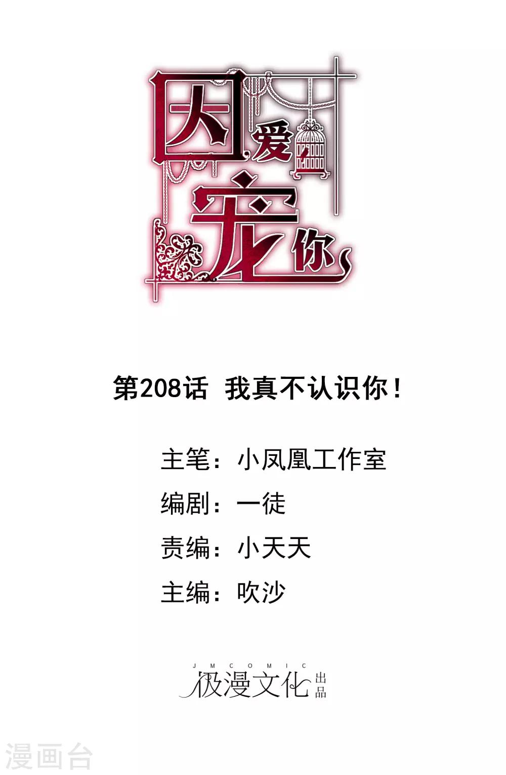 因愛寵你 - 第208話 - 1