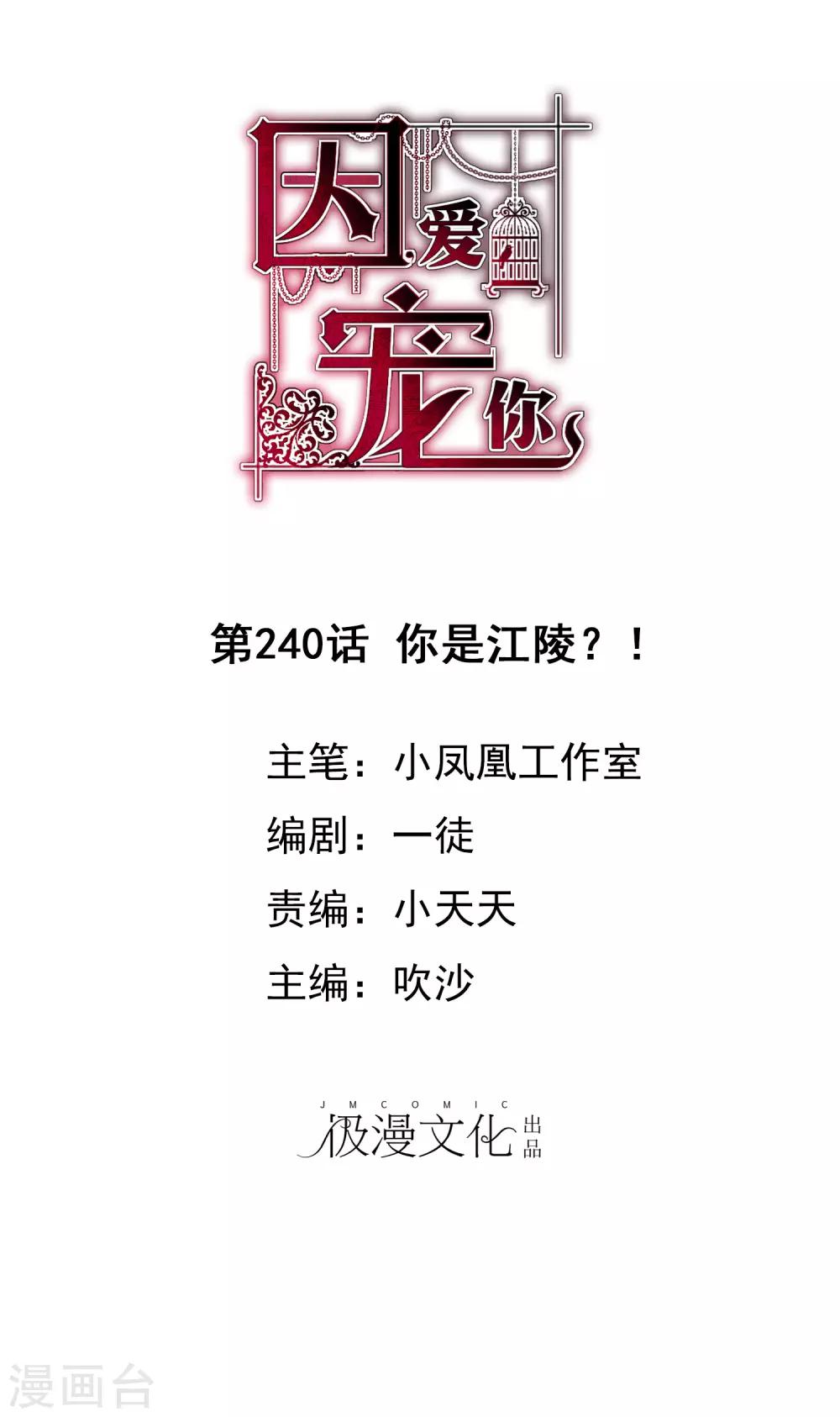 因愛寵你 - 第240話 - 1