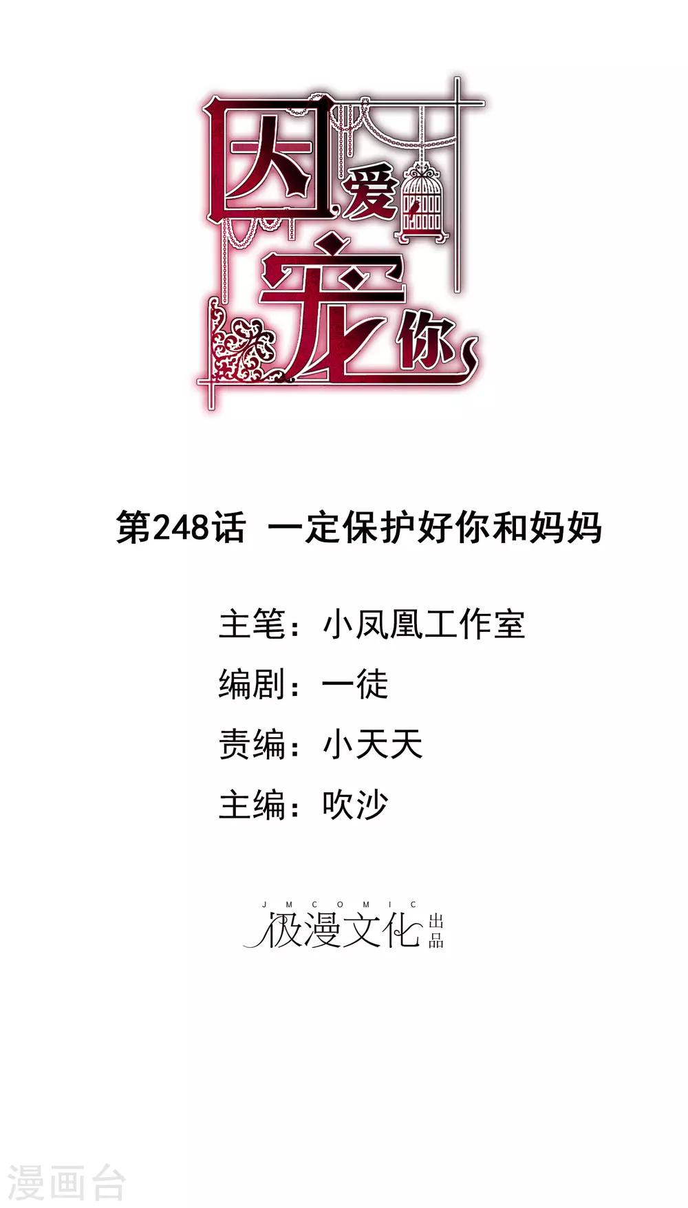 因愛寵你 - 第248話 - 1
