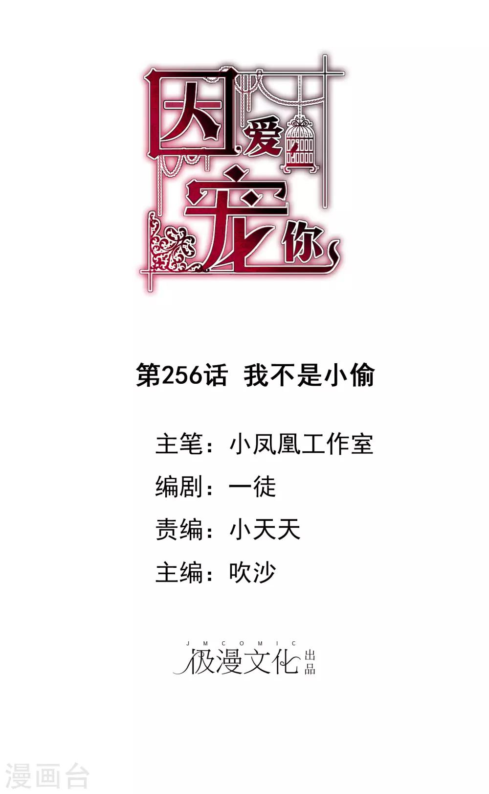 因愛寵你 - 第256話 - 1