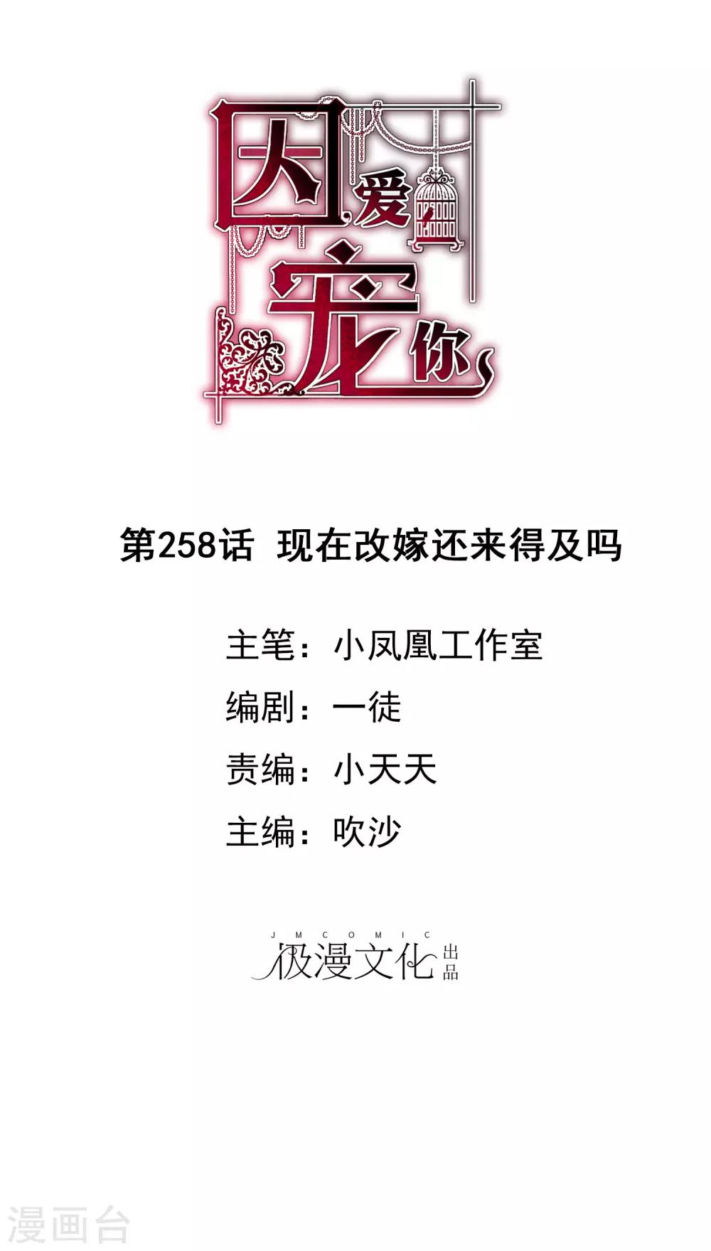因愛寵你 - 第258話 - 1