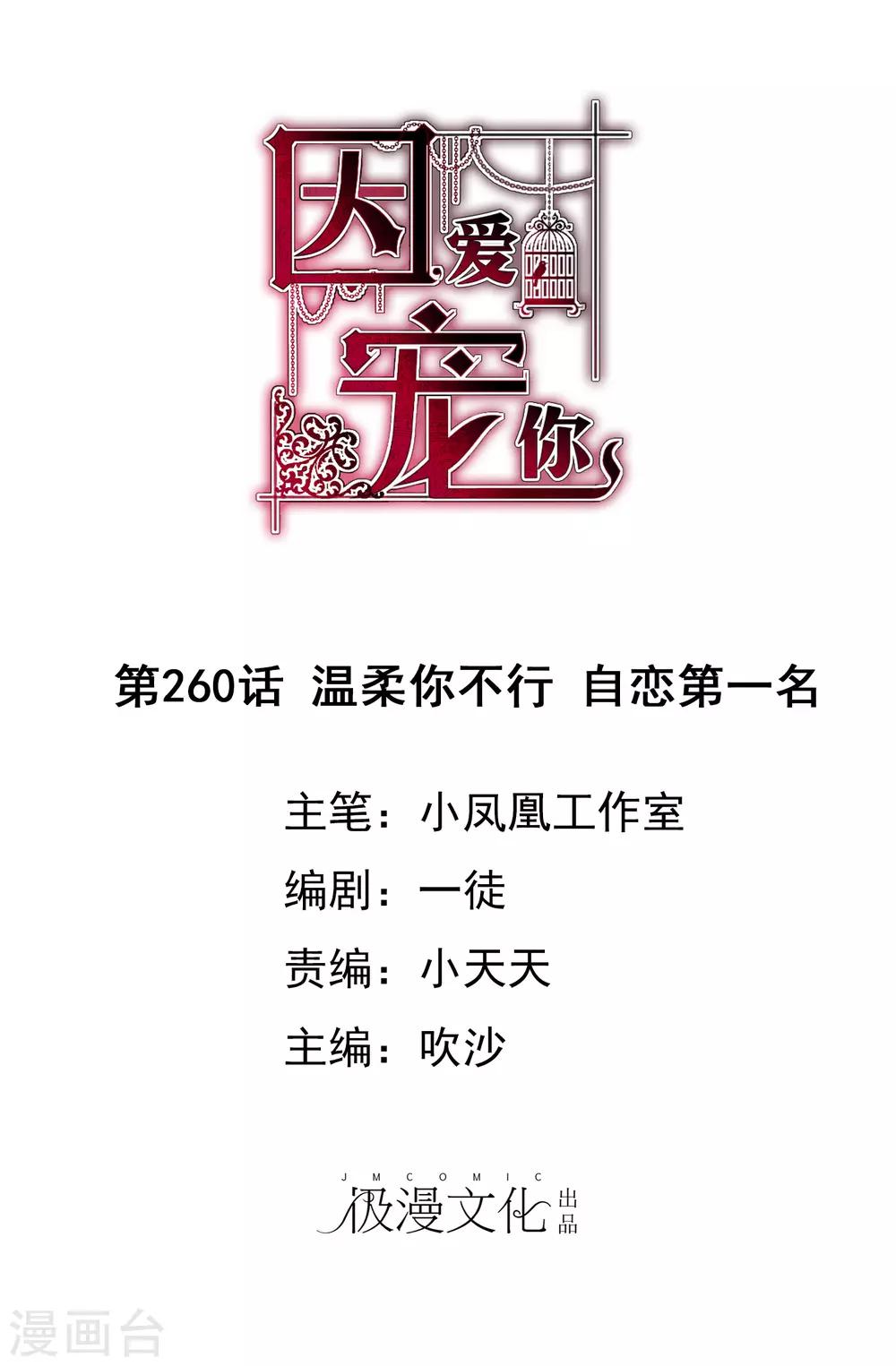因愛寵你 - 第260話 - 1