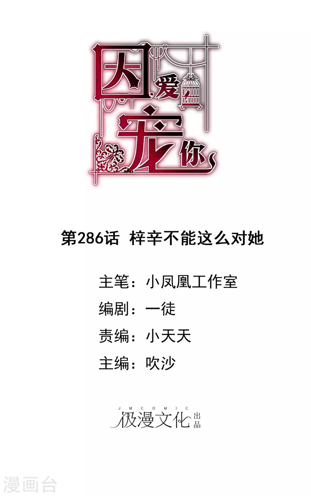 因愛寵你 - 第286話 - 1