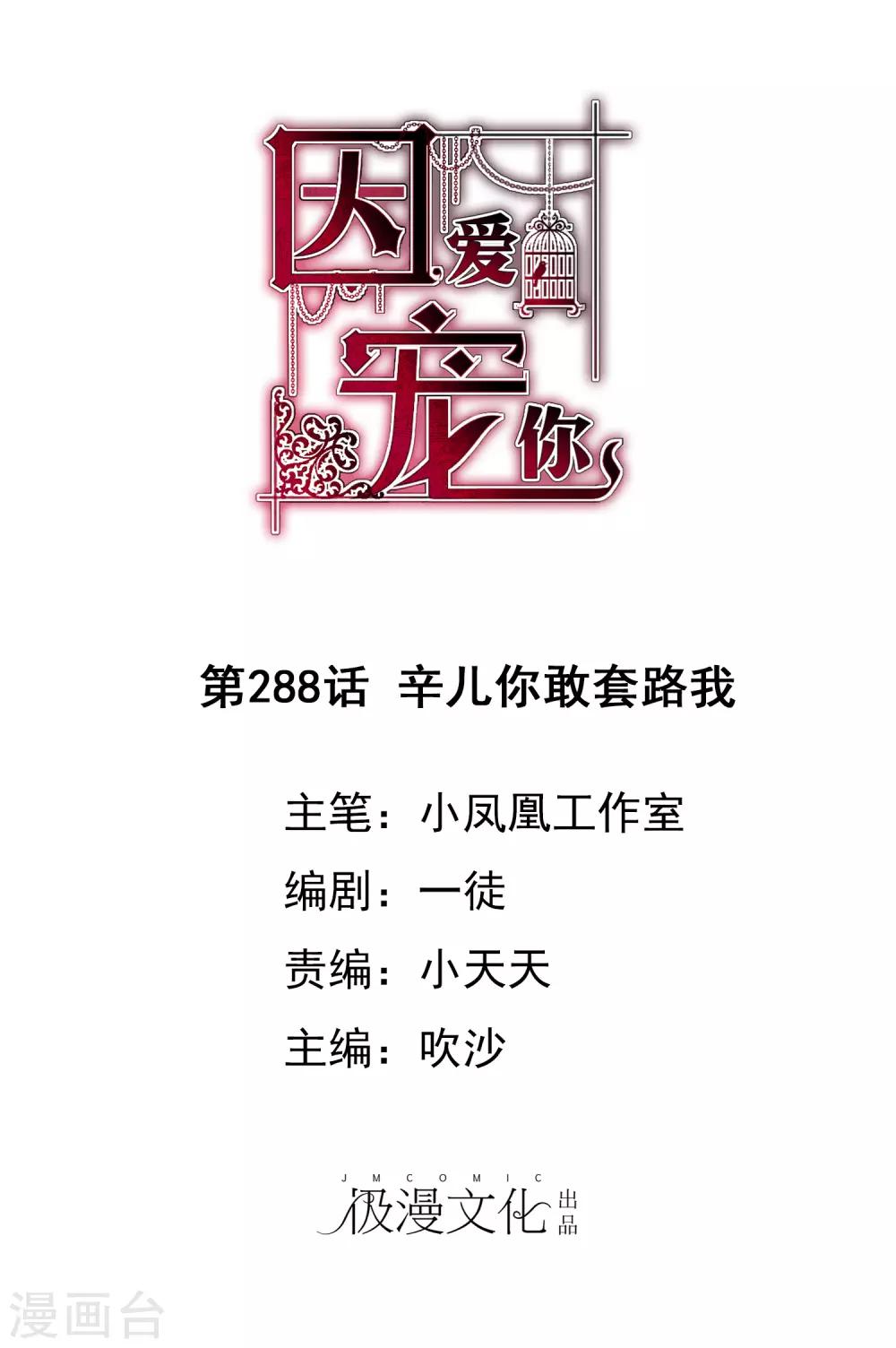 因愛寵你 - 第288話 - 1