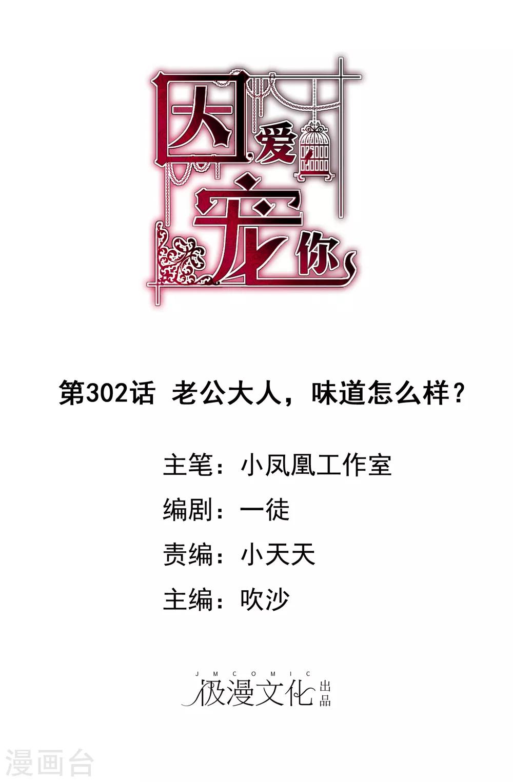 因愛寵你 - 第302話 - 1
