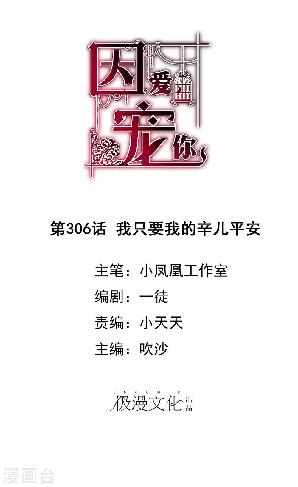 因愛寵你 - 第306話 - 1