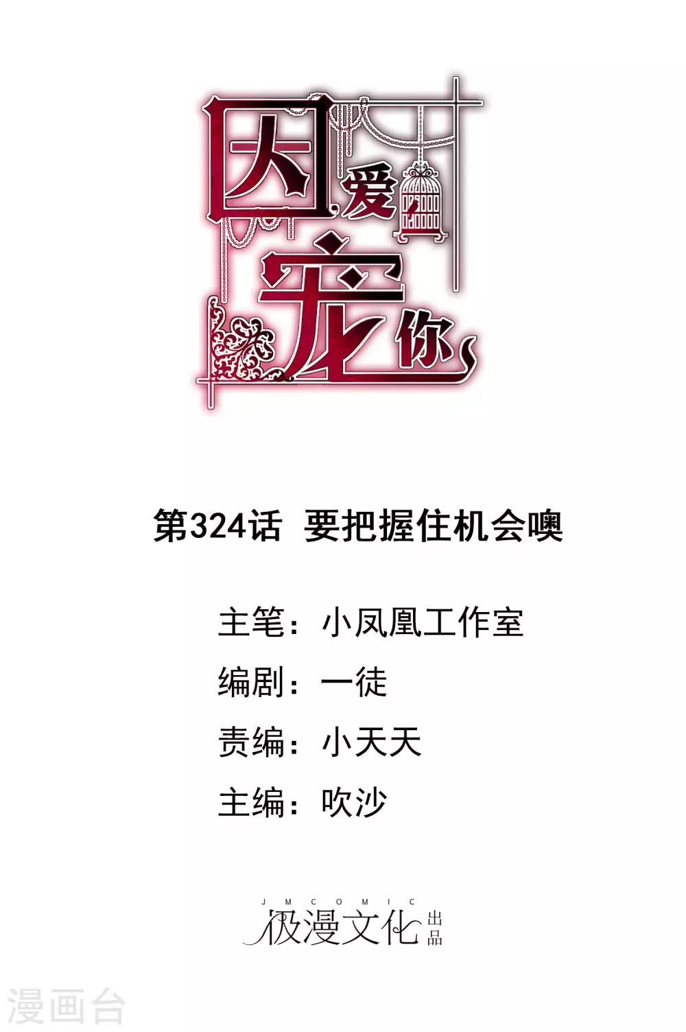 因愛寵你 - 第324話 - 1