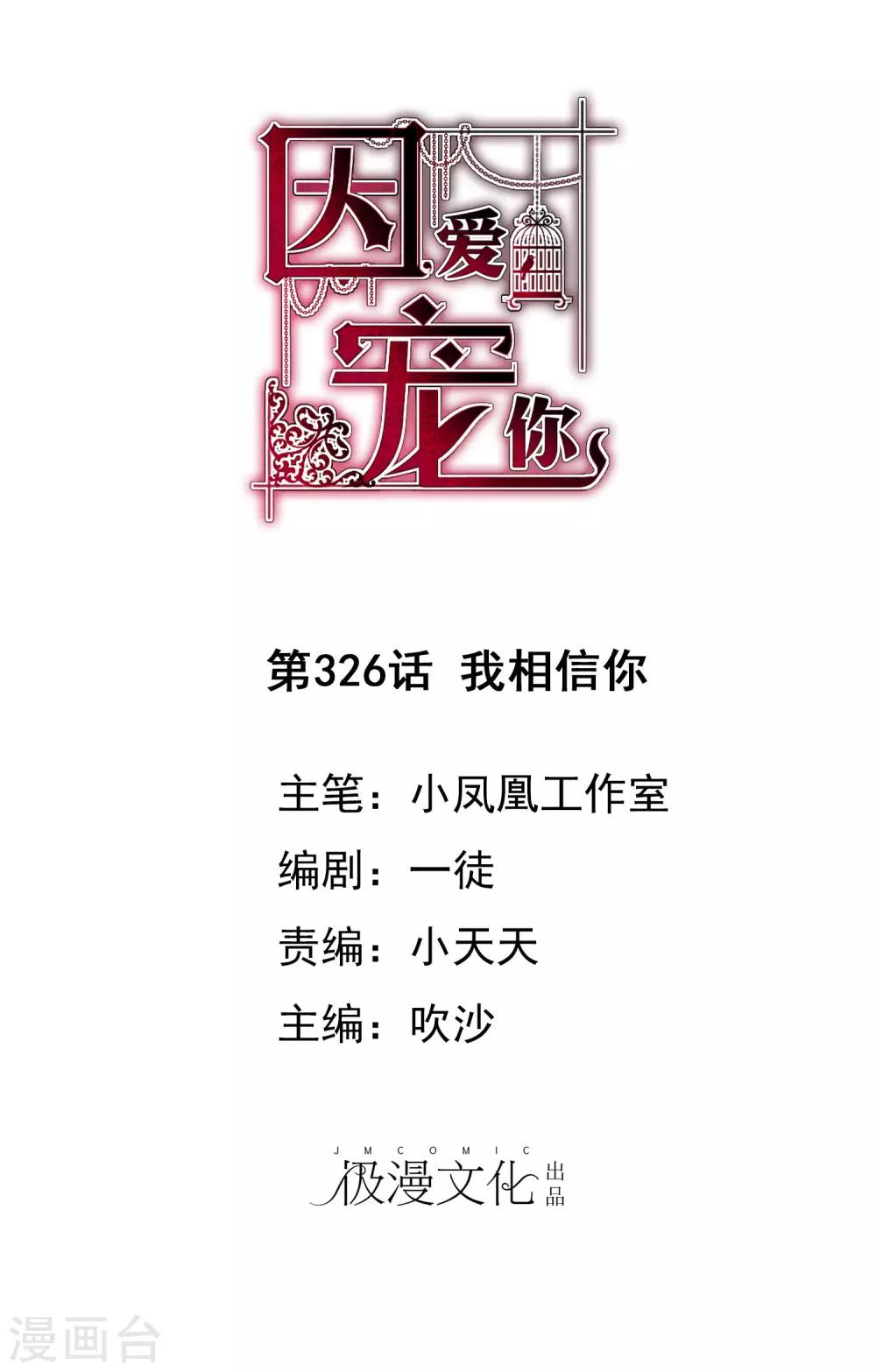 因愛寵你 - 第326話 - 1