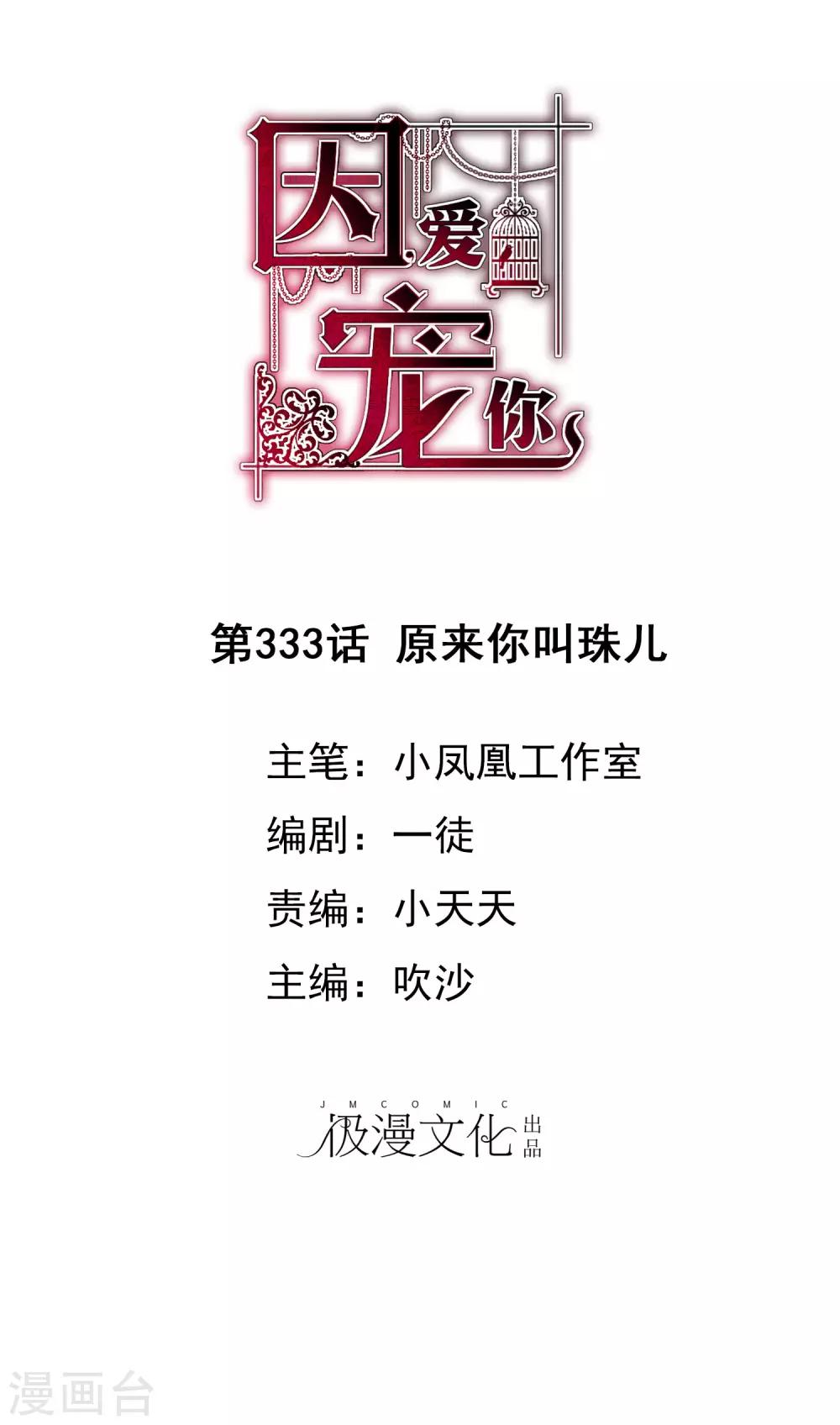 因愛寵你 - 第333話 - 1