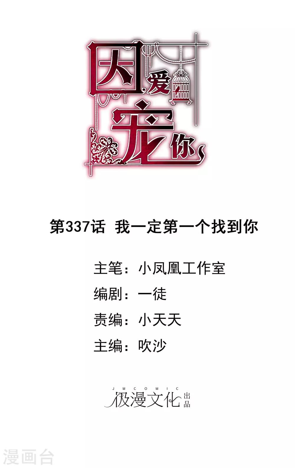 因愛寵你 - 第337話 - 1