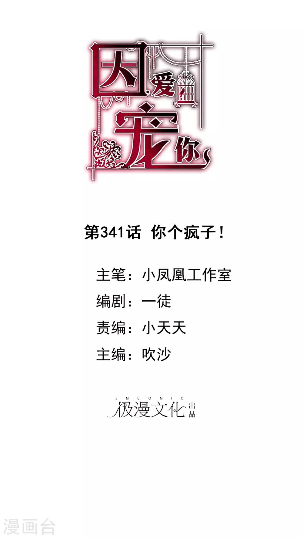 因愛寵你 - 第341話 - 1