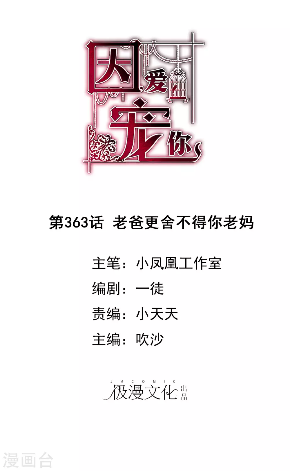 因愛寵你 - 第363話 - 1