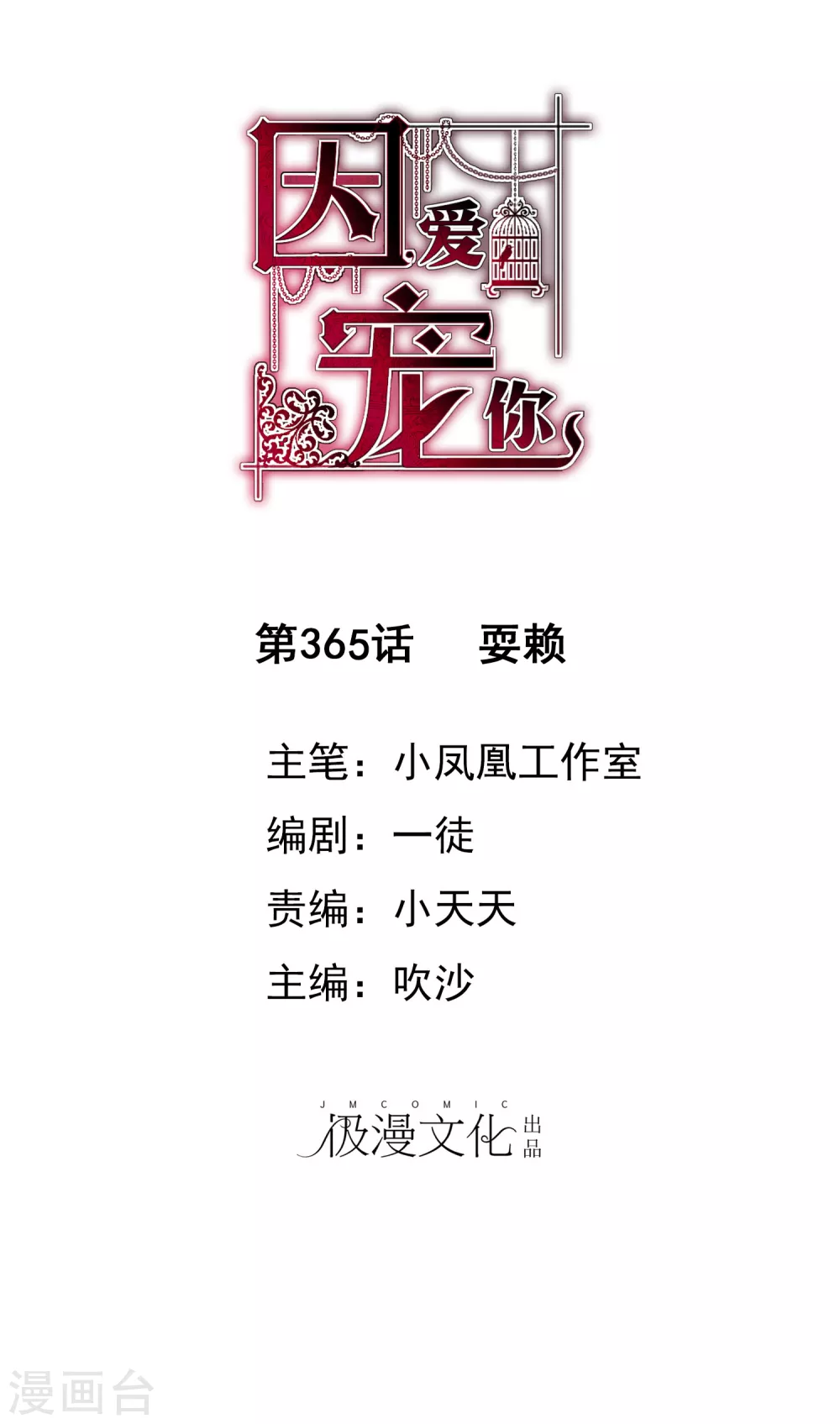因愛寵你 - 第365話 - 1