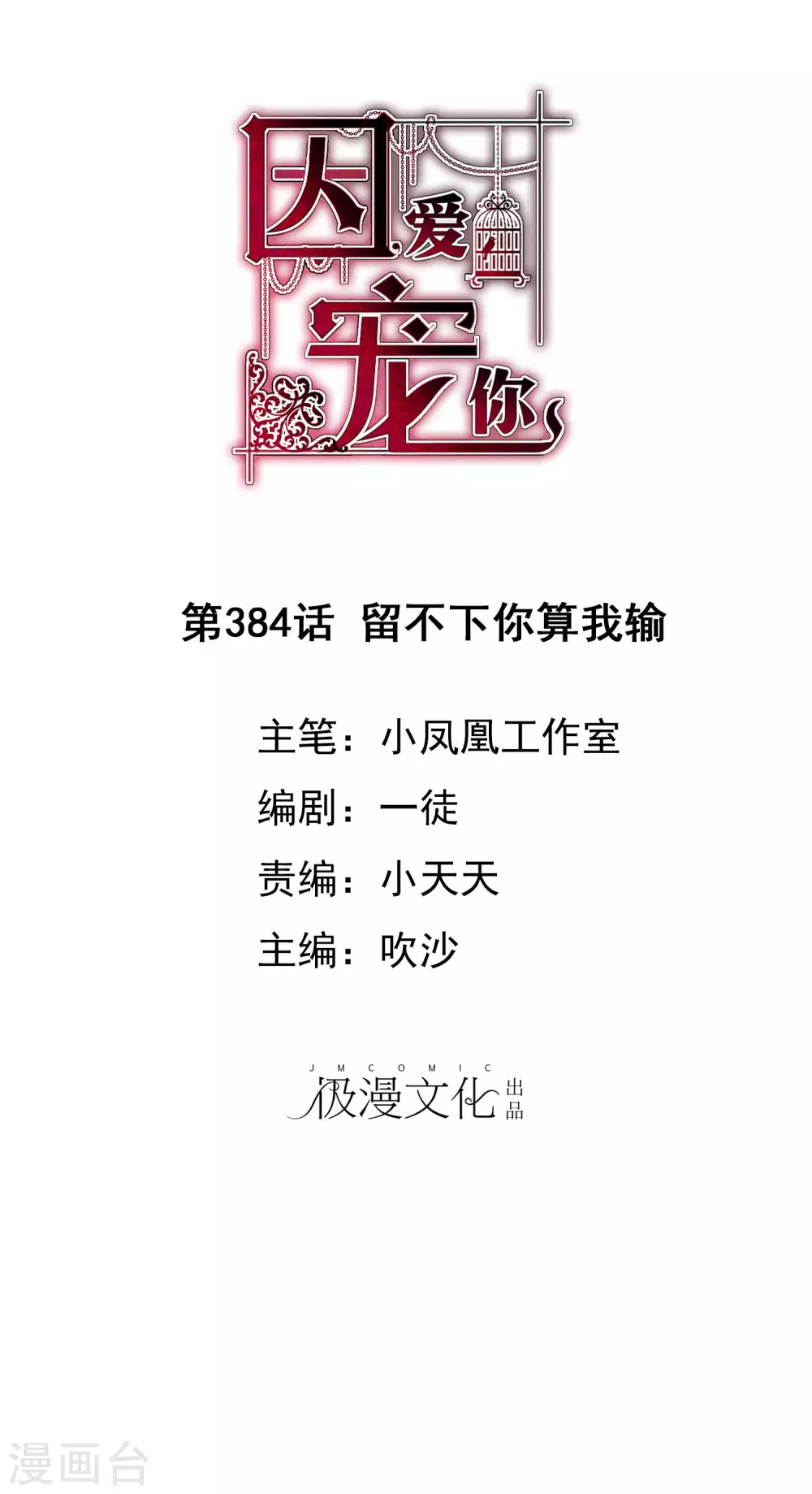 因愛寵你 - 第384話 - 1