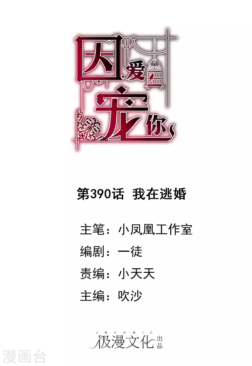 因愛寵你 - 第390話 - 1