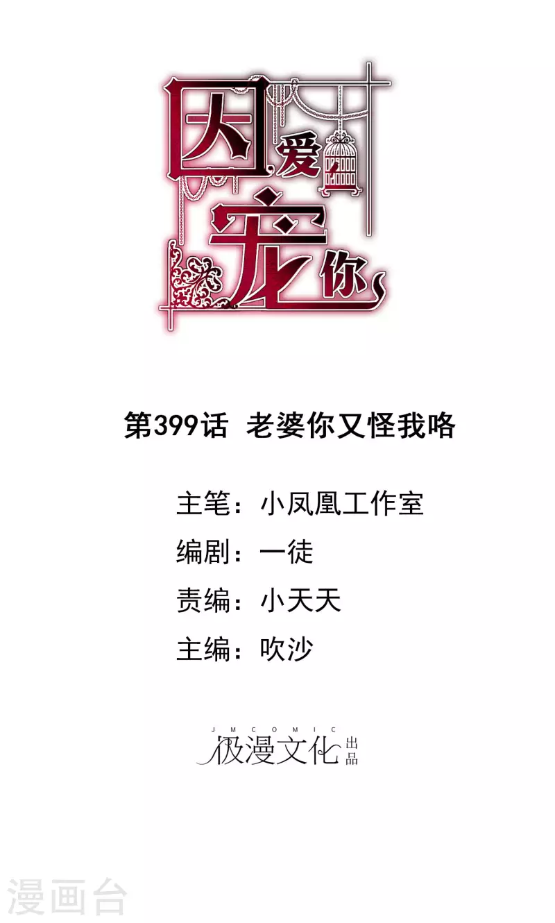 因愛寵你 - 第399話 - 1