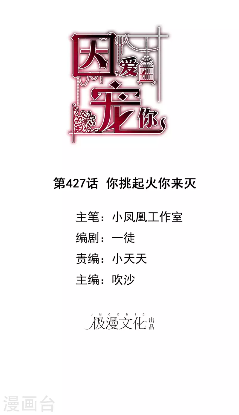 因愛寵你 - 第427話 - 1