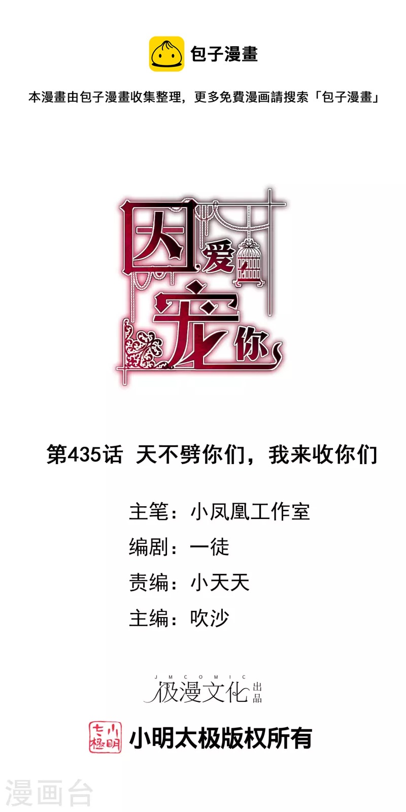因愛寵你 - 第435話 - 1