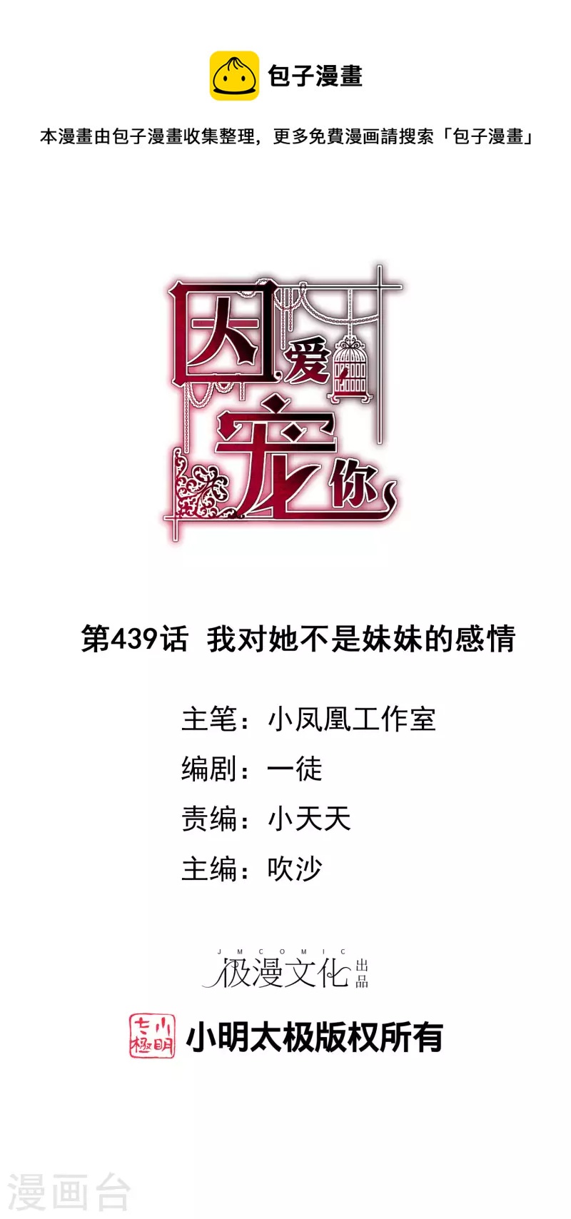 因愛寵你 - 第439話 - 1