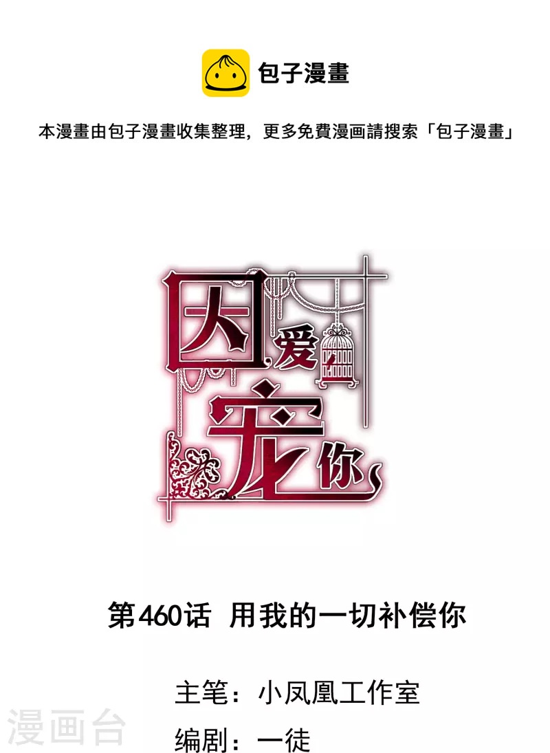因愛寵你 - 第460話 - 1
