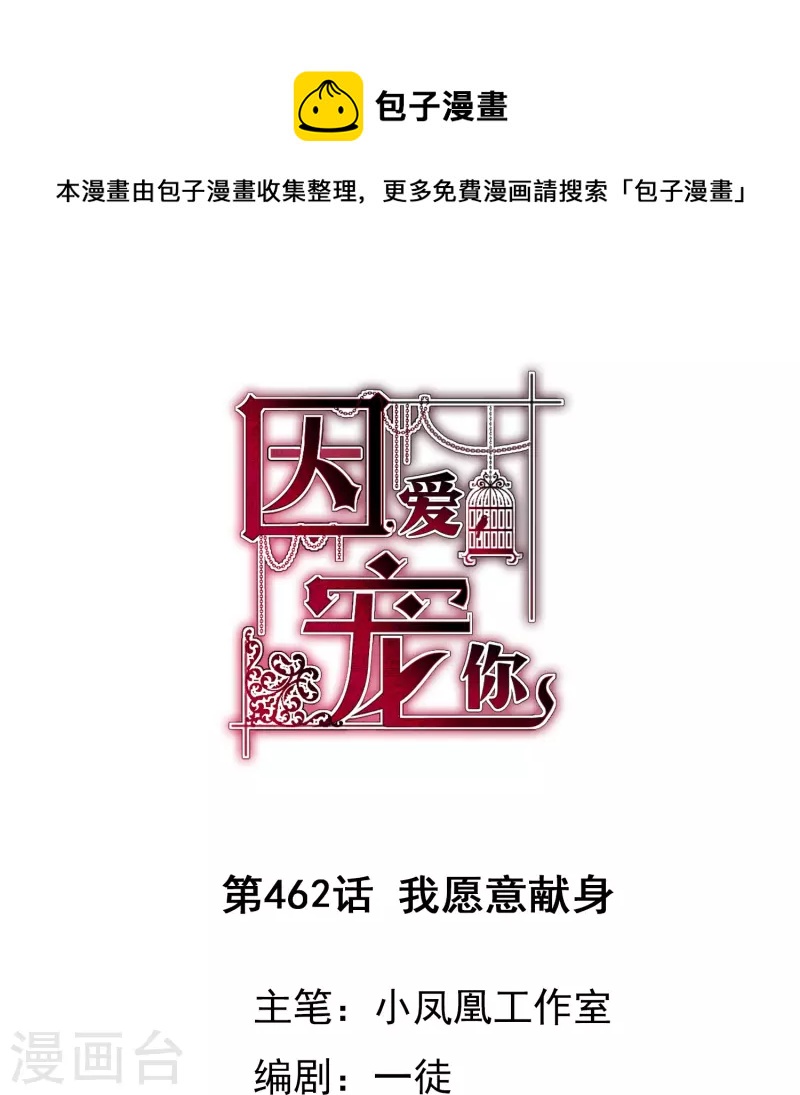 因愛寵你 - 第462話 - 1