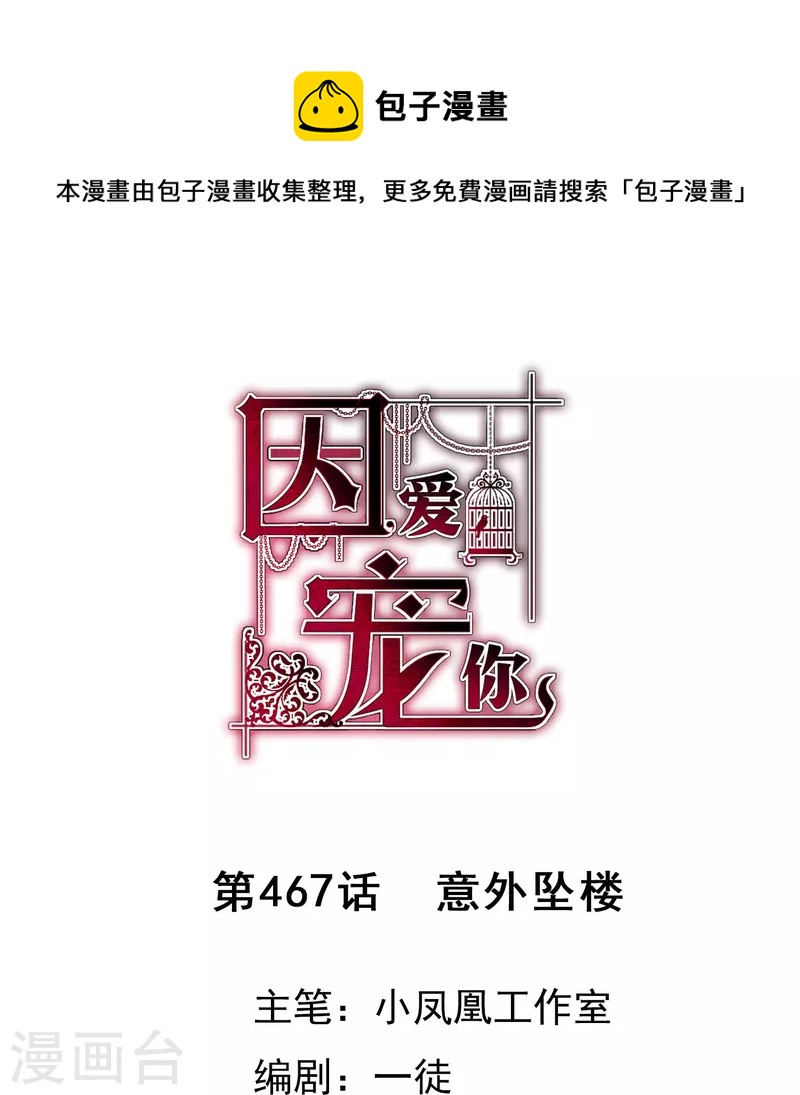 因愛寵你 - 第467話 - 1