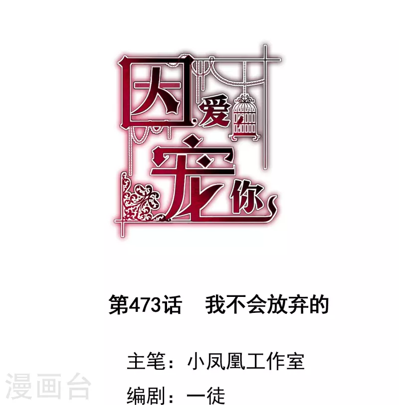 因愛寵你 - 第473話 - 1