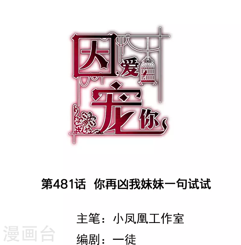 因愛寵你 - 第481話 - 1