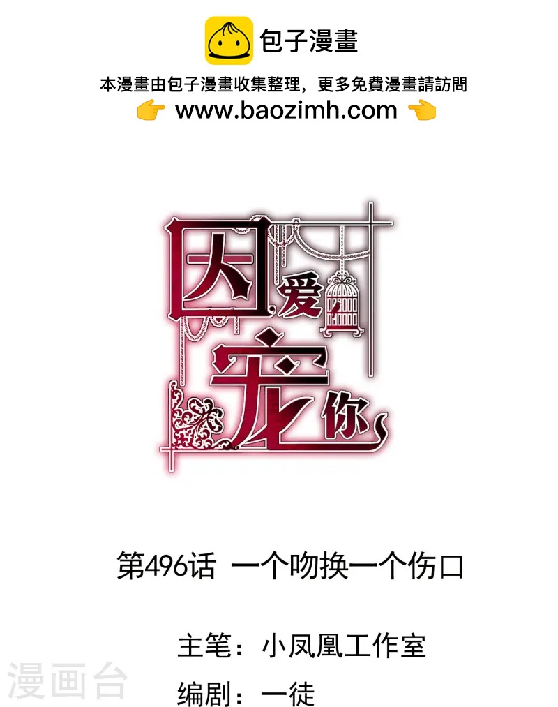 因愛寵你 - 第496話 - 1