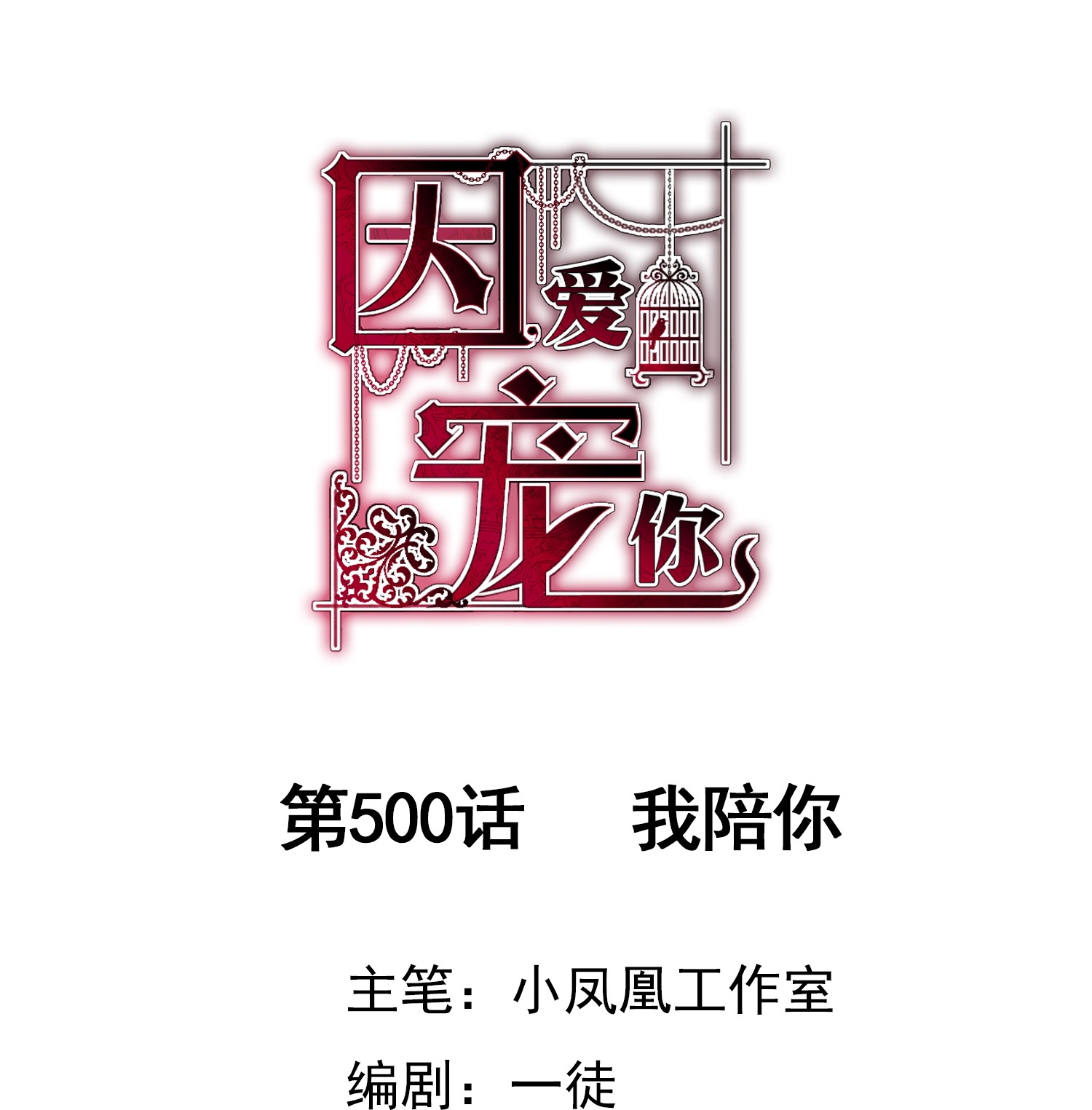 因愛寵你 - 第500話 - 1