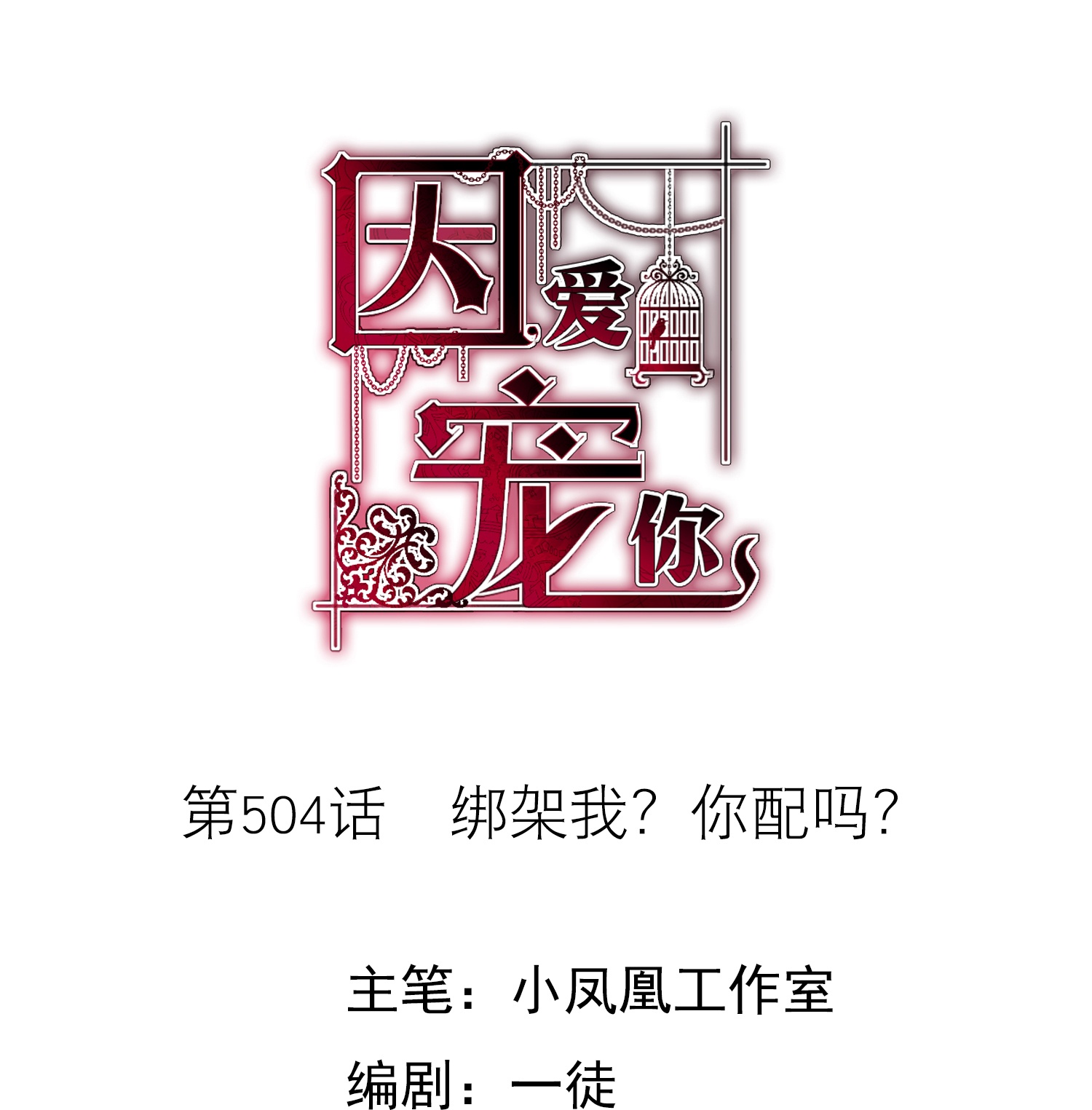 因愛寵你 - 第504話 - 1