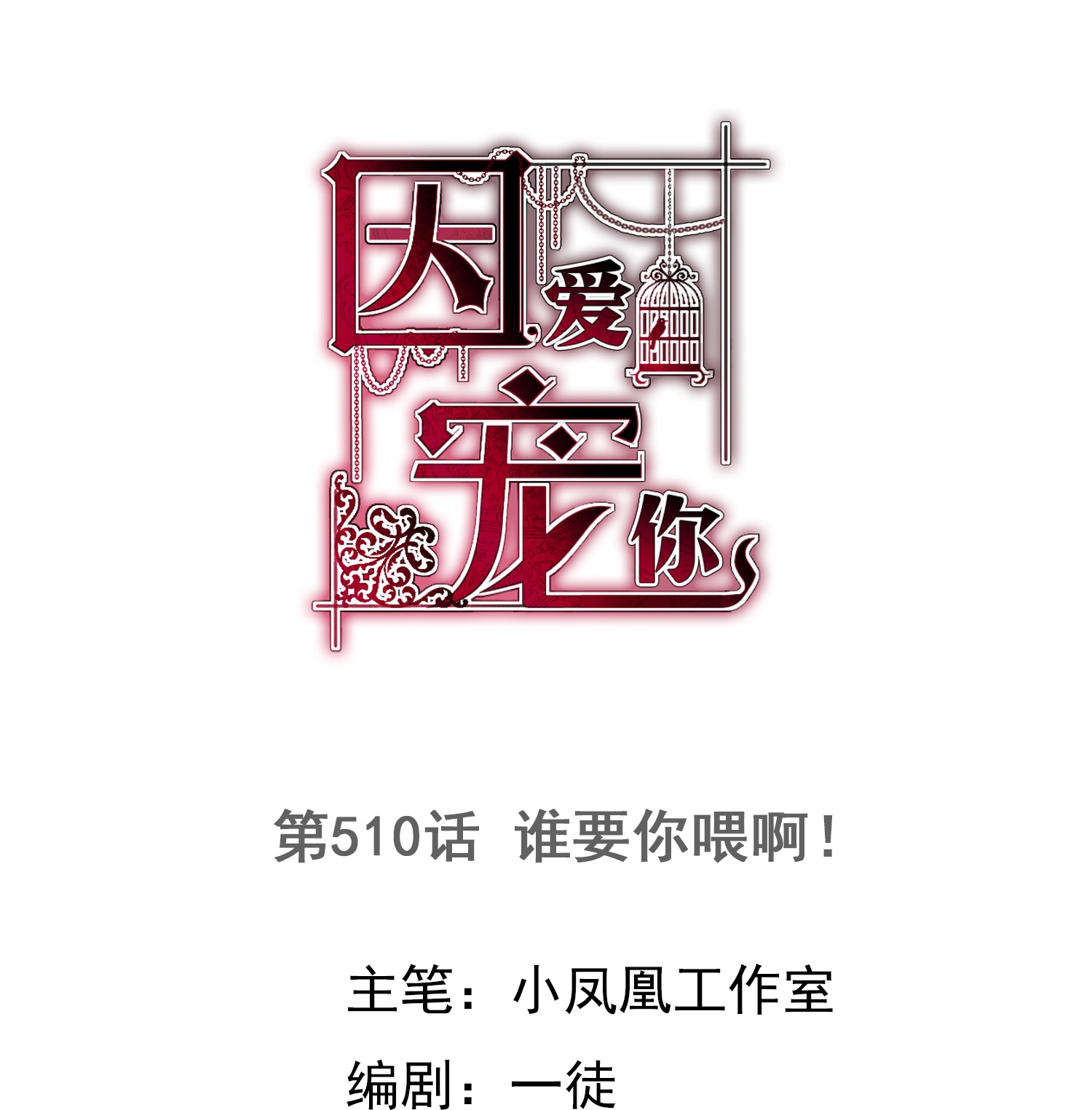 因愛寵你 - 第510話 - 1