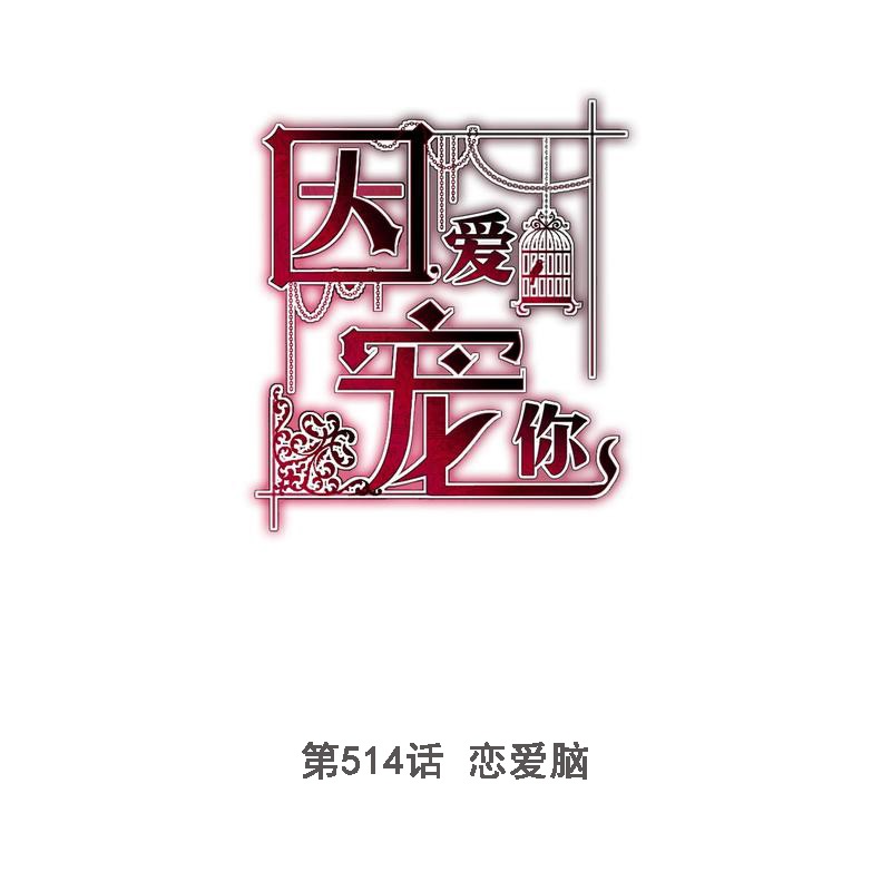 因愛寵你 - 第514話 - 1